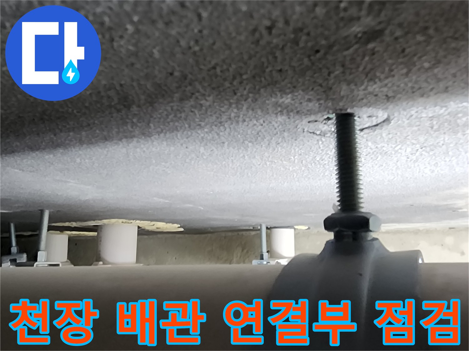 천장 슬래브에 고정된-배관 지지대와-나사산이 보이는 볼트 모습