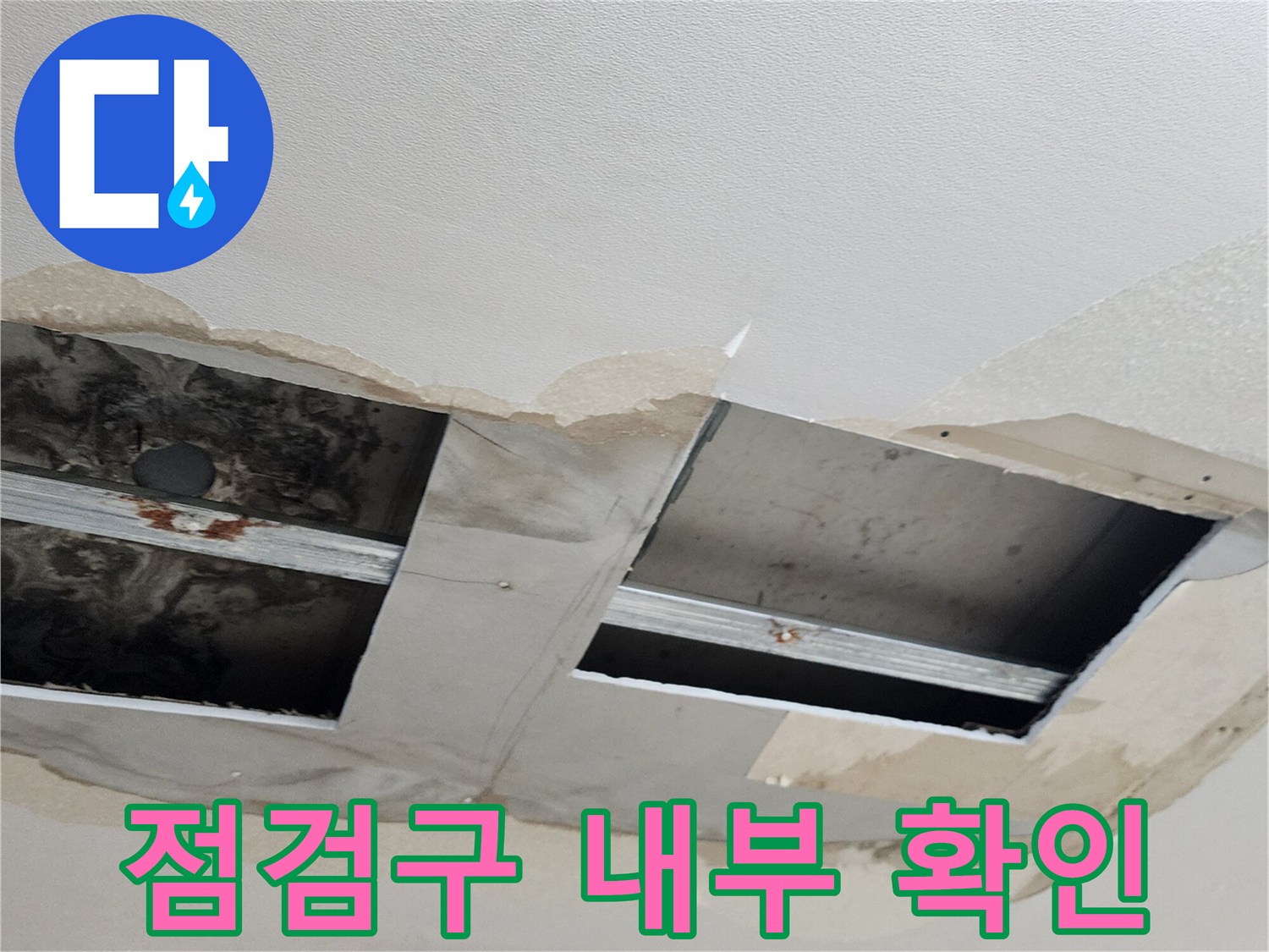 천장 점검구-내부 배관 및 주변 마감재 상태 촬영