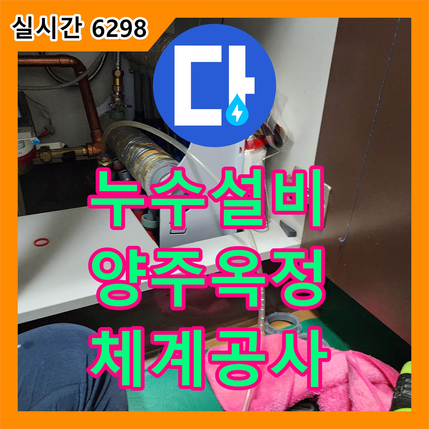 누수설비, 양주시 옥정동 오래된 주택의 복합적인 누수 문제 체계적으로 공사 진행