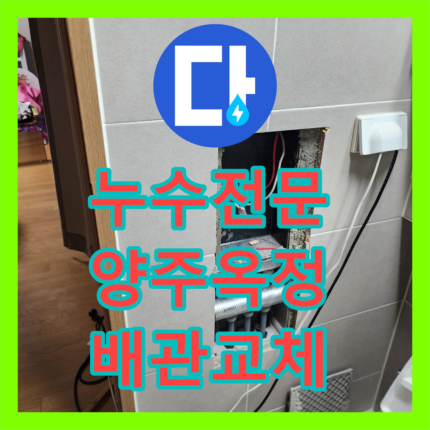 누수전문 화장실 내부 온수 배관 파손 부위를 정밀하게 교체한 과정 경기 양주시 옥정1동