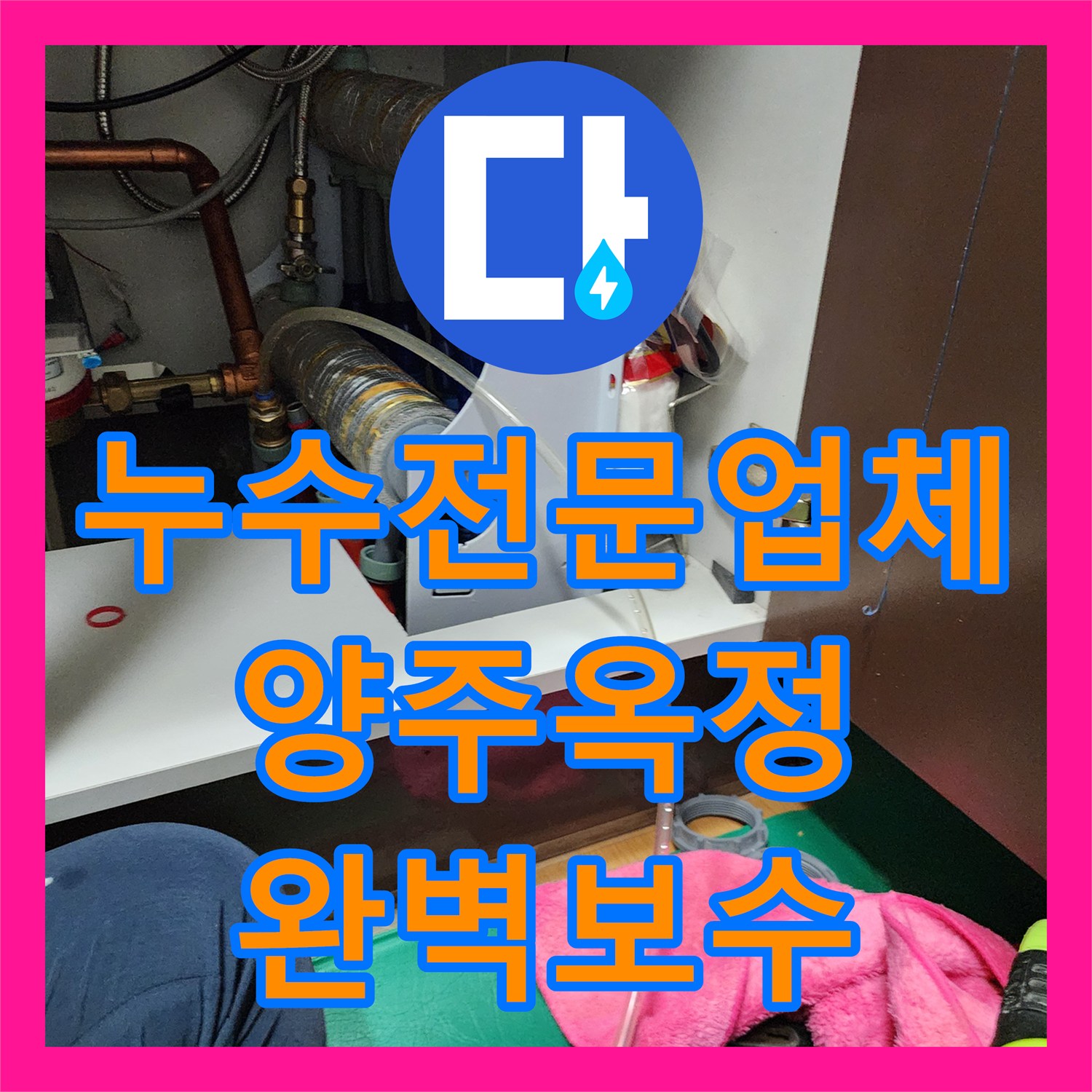 누수전문업체 화장실 내부 매립 배관 파손 부위를 정밀하게 진단하고 수리한 과정 경기 양주시 옥정1동