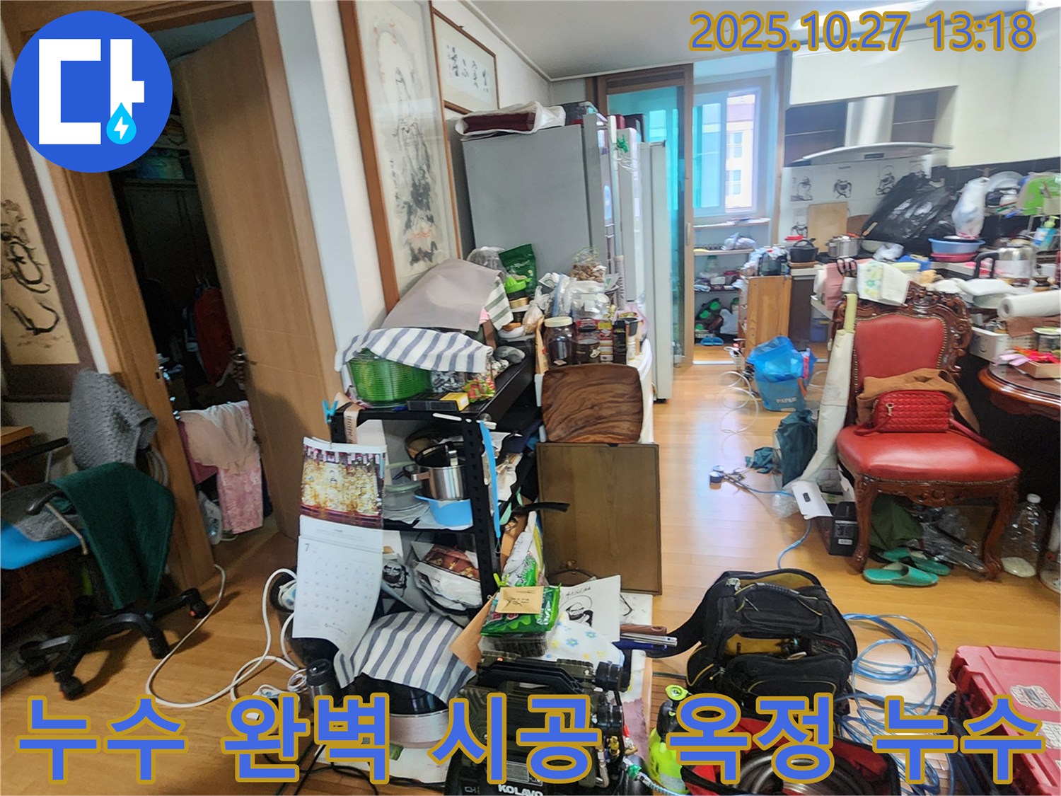 양주 옥정 누수탐지 - 누수탐지부터 완벽한 시공까지 책임집니다.