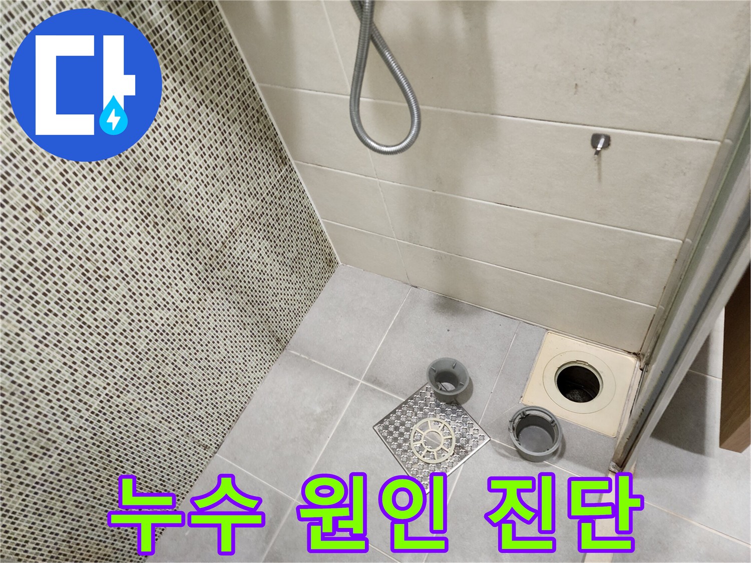 신금호역 근처 욕실 누수 - 아랫층 누수 상태 확인