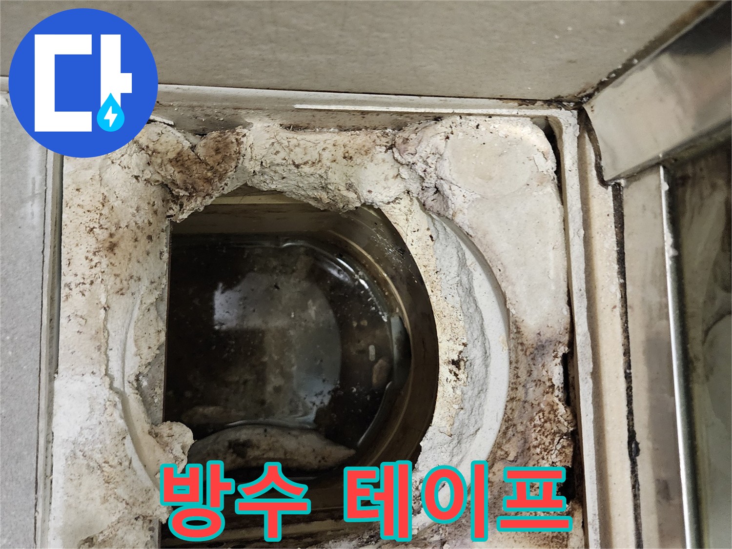 유가 주변 방수 테이프 시공 - 습기 차단 및 누수 예방