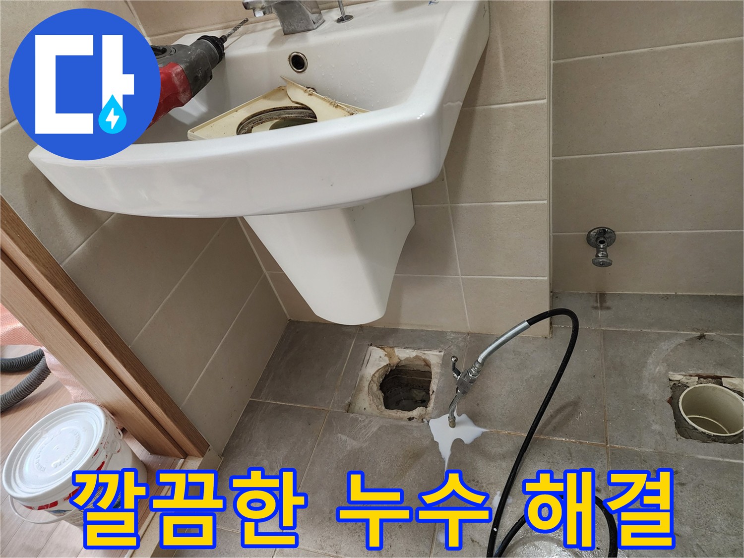 금호동 누수공사 - 깔끔한 마무리로 고객 만족