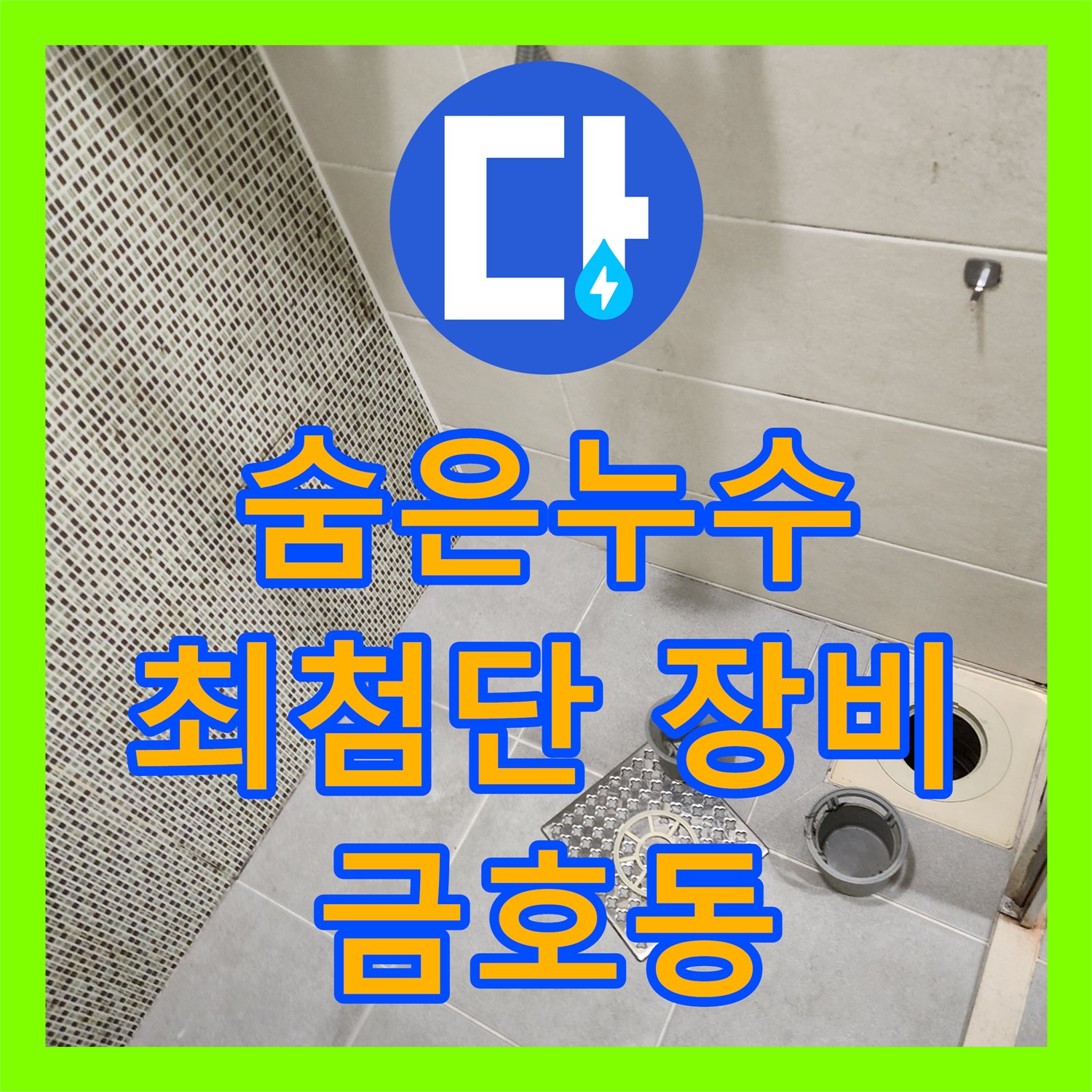 금호동 숨은 누수, 최첨단 장비로 찾아내는 누수탐지전문가 누수탐지