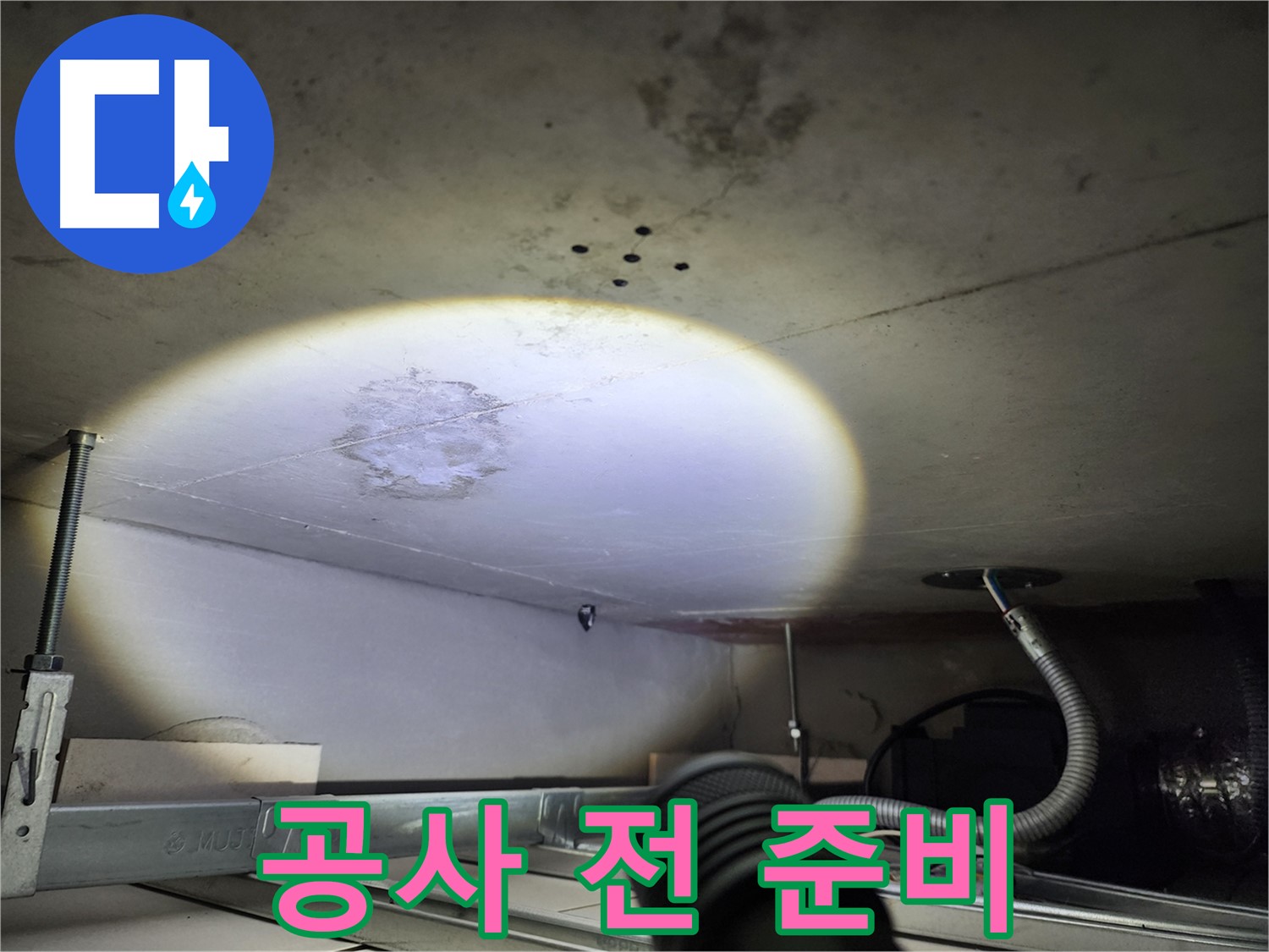 금호동 신금호파크자이 누수 - 누수 공사 전 꼼꼼하게 준비하는 모습