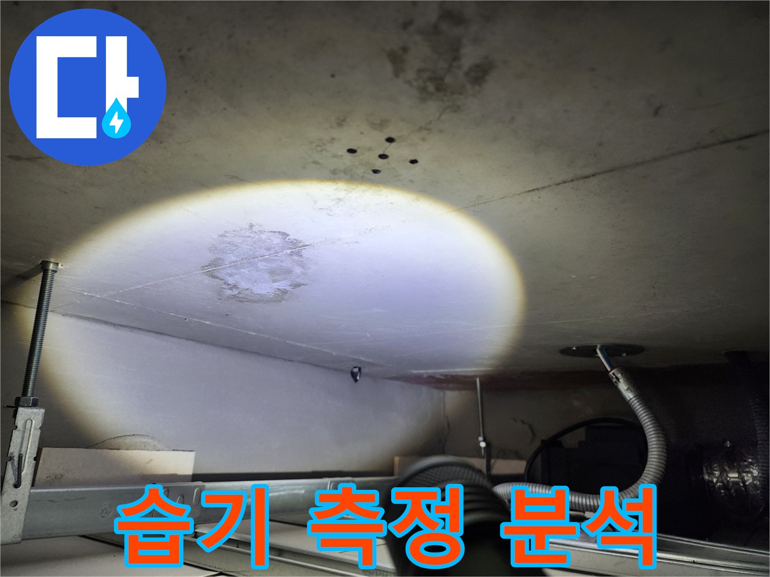 금호동 신금호파크자이 누수 - 천장 내부 습기를 측정하고 분석하는 과정