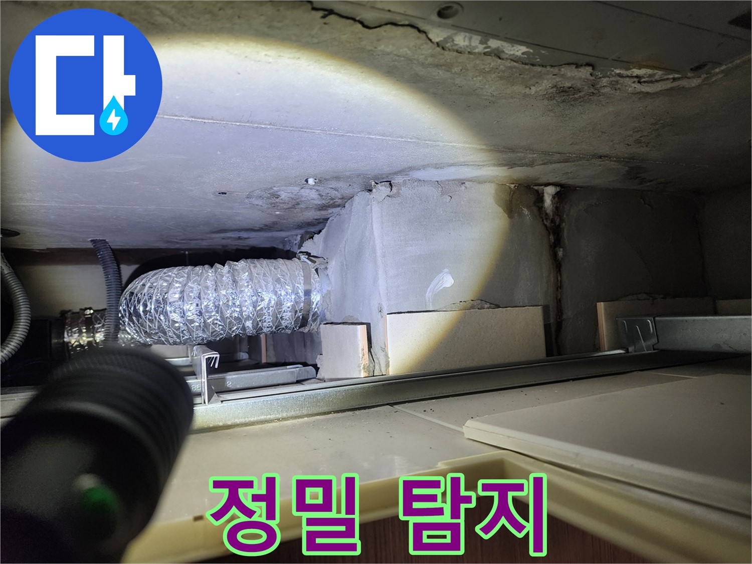 금호동 신금호파크자이 싱크대 벽 누수 정밀 탐지 장비 사용