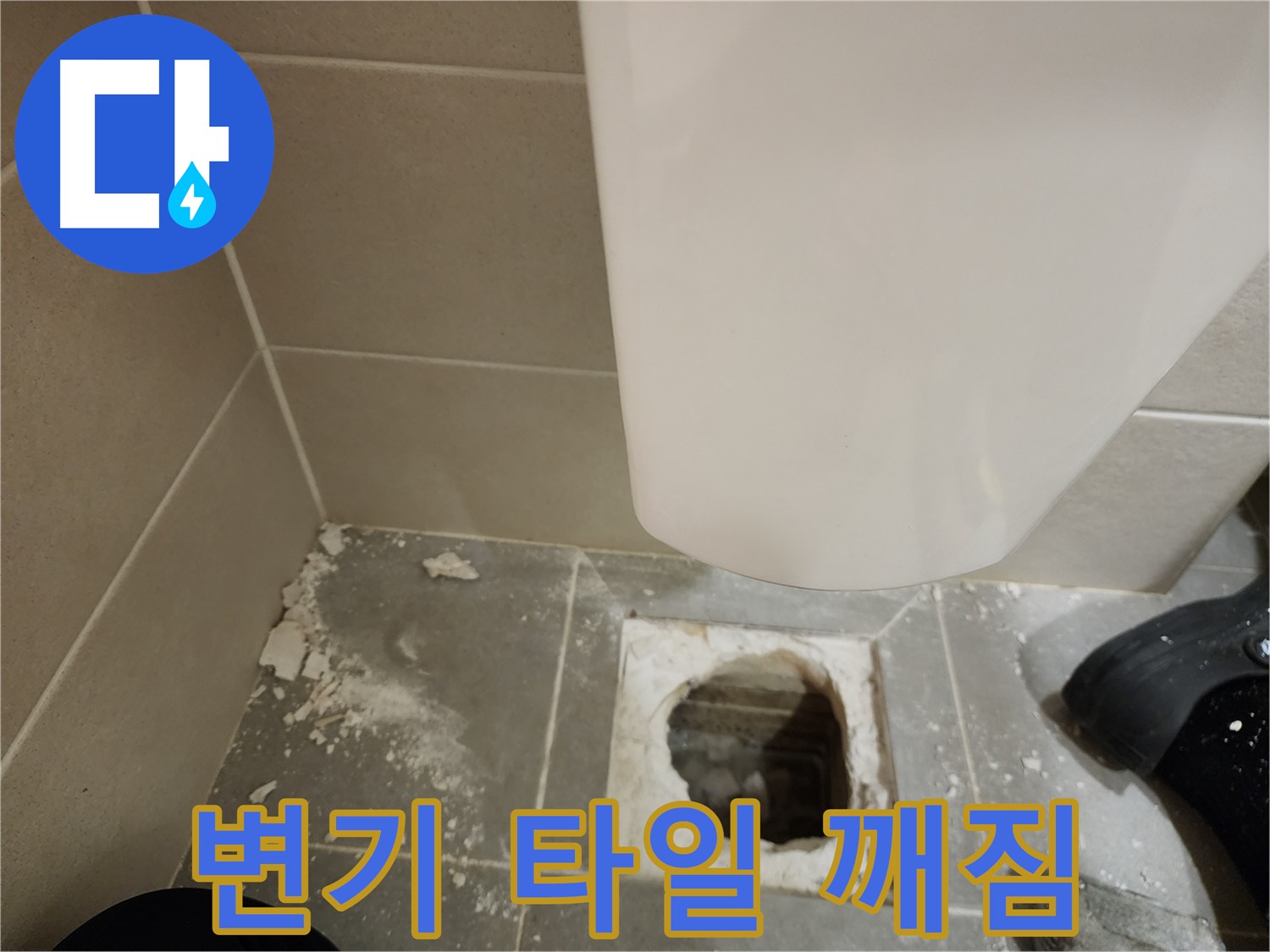 금호동 신금호파크자이 아파트 - 변기 하부 타일 파손으로 인한 누수