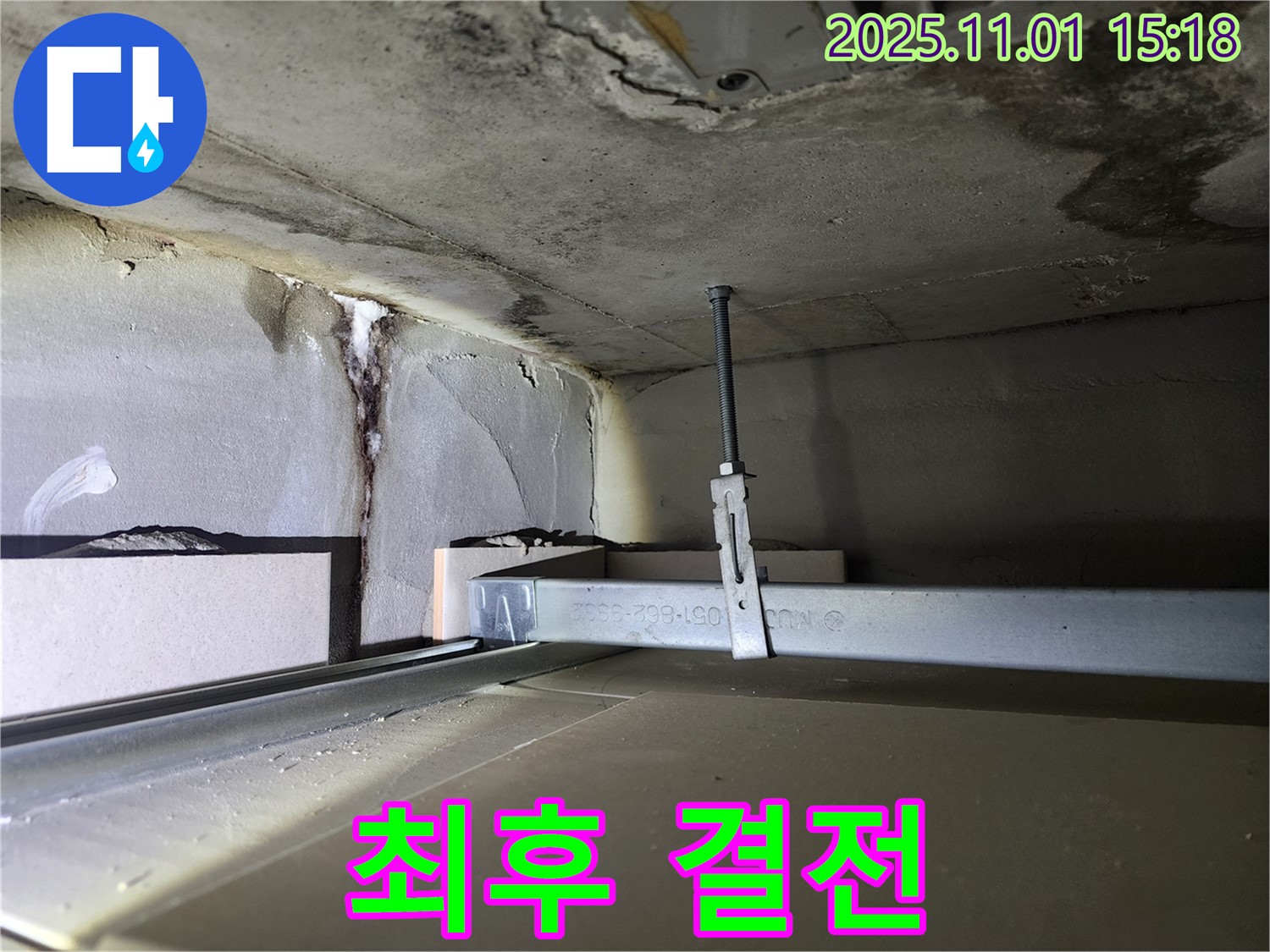 금호동 신금호파크자이 아파트 - 천장 누수, 최후의 결전을 준비하다