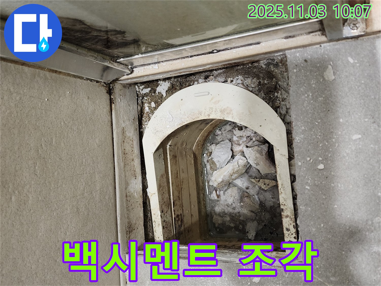 금호동 신금호파크자이 아파트 - 트렌치 내부에 백시멘트 조각이 발견되어 누수 위험이 증가하고 있습니다.