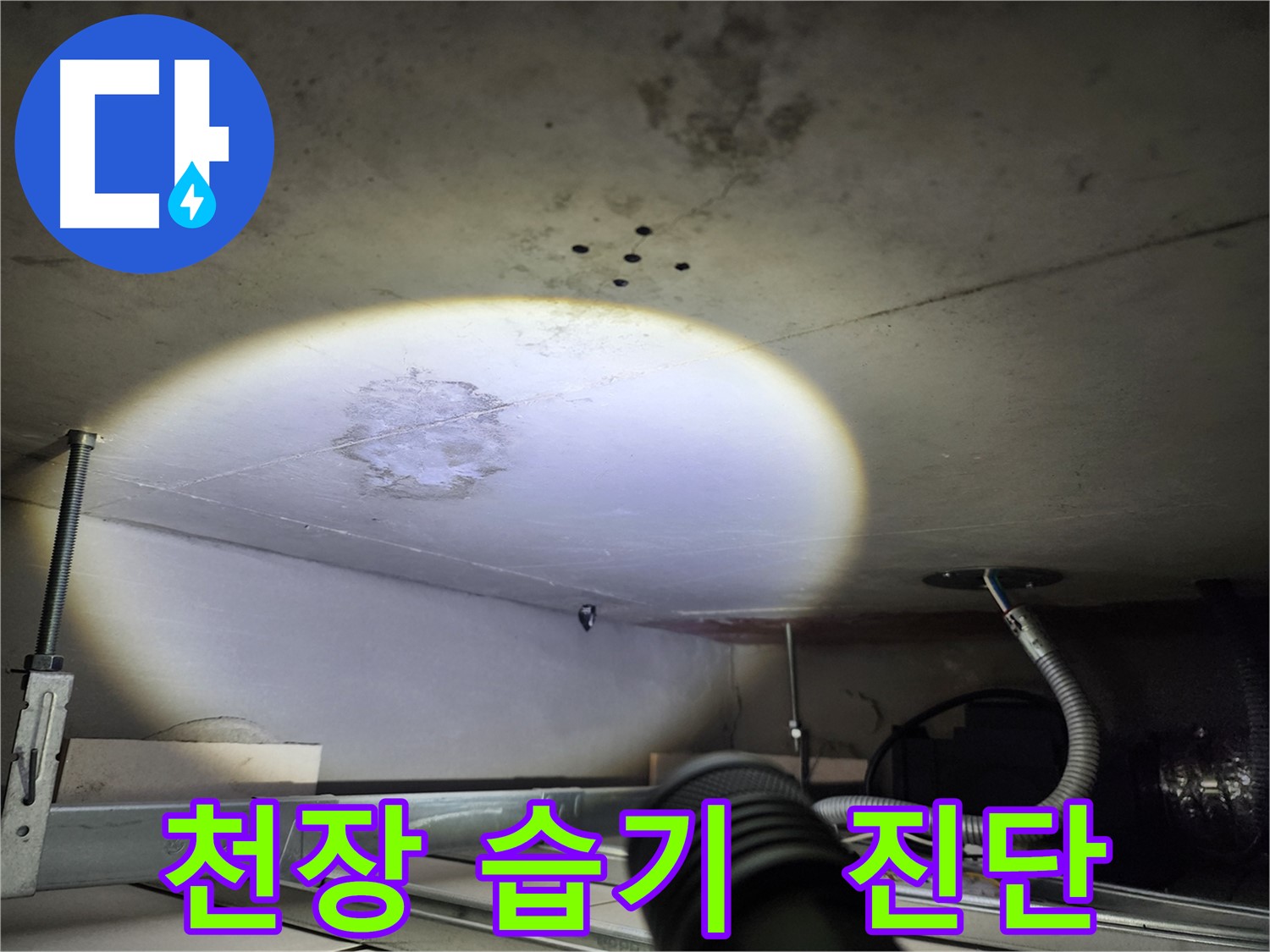 금호동 신금호파크자이 천장 습기 - 꼼꼼한 진단으로 습기 원인 파악