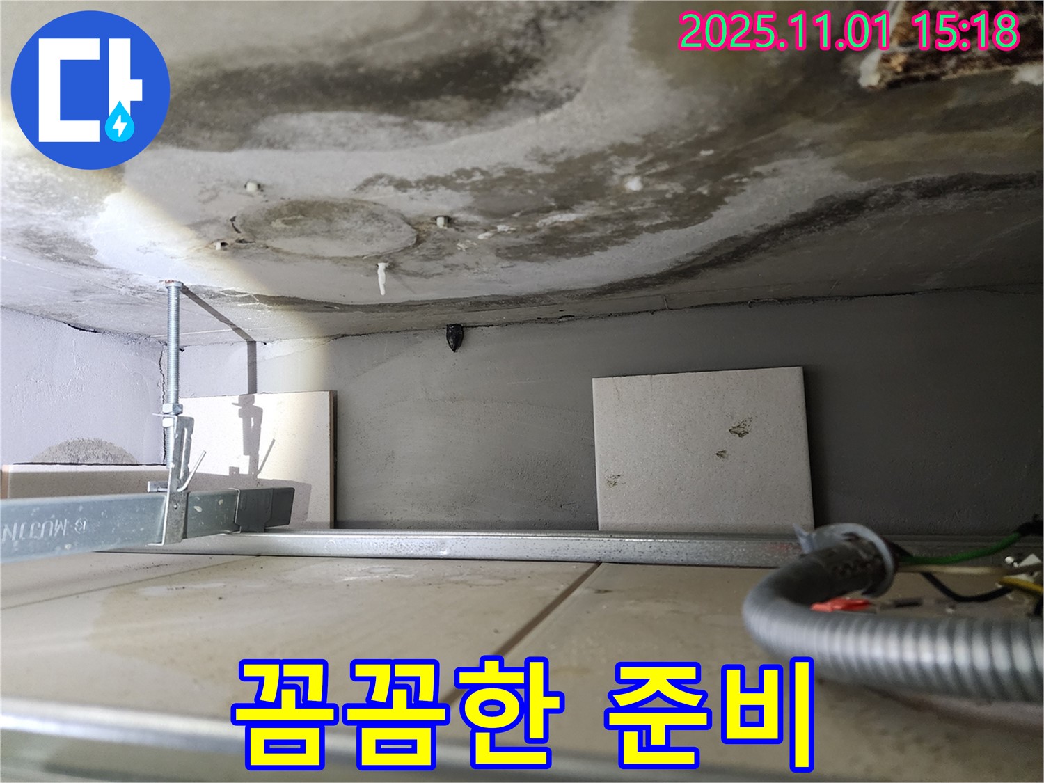 금호동 아파트 누수 - 콘크리트 천장 누수 보수 작업을 위한 꼼꼼한 준비 과정입니다.