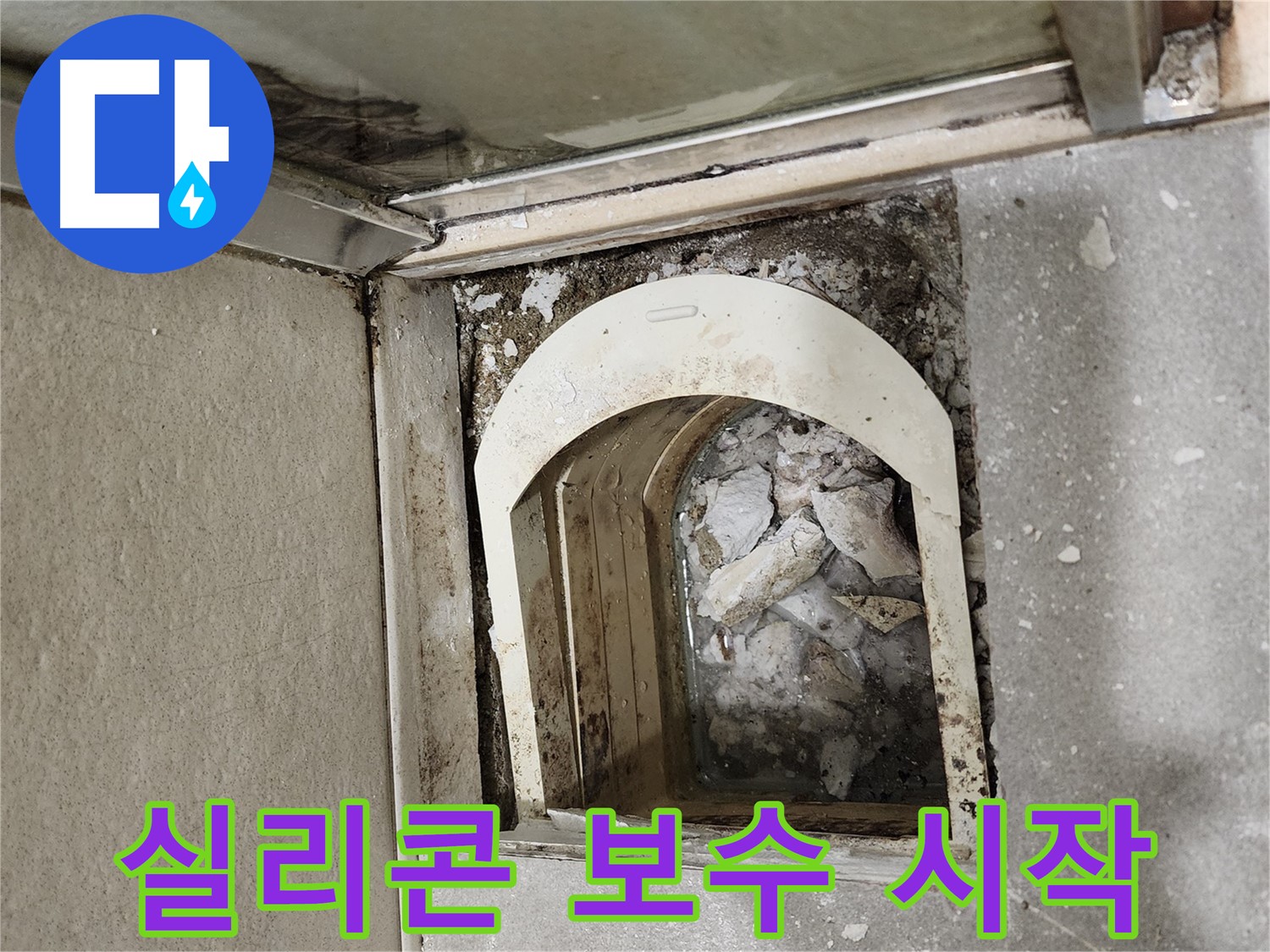 금호동 아파트 샤워 파티션 - 하부 실리콘 보수 작업 시작