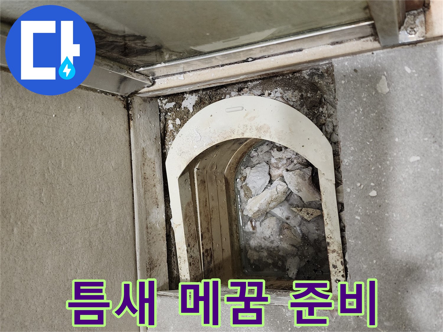 금호동 아파트 샤워 파티션 - 하부 틈새 메꿈 작업을 위한 준비