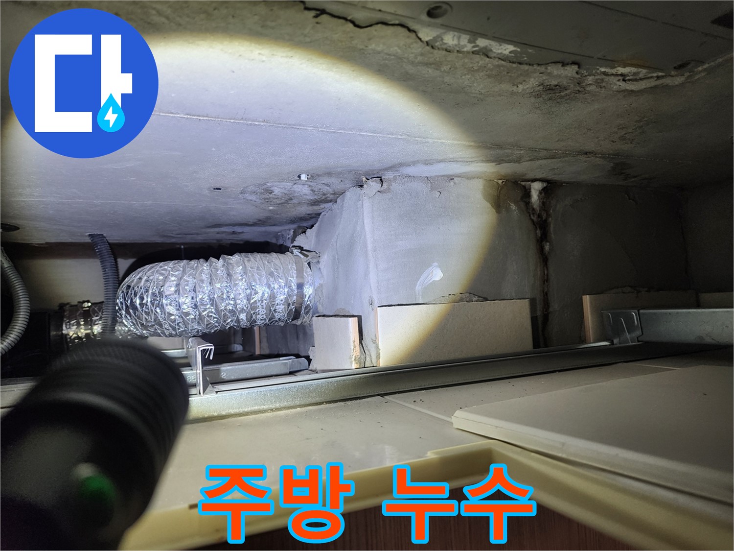 금호동2가 신금호파크자이 주방 천장 누수 의심 부위