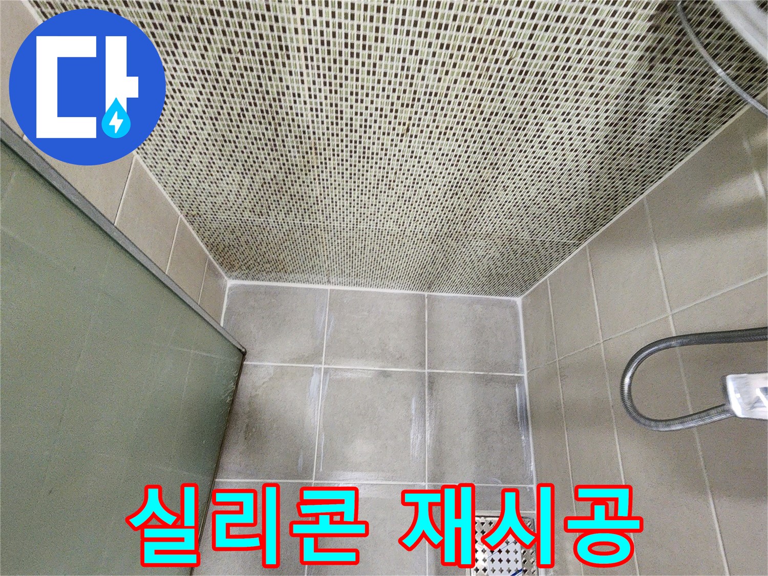 금호동2가 욕실 - 샤워 부스 실리콘 재시공으로 누수 해결 사진