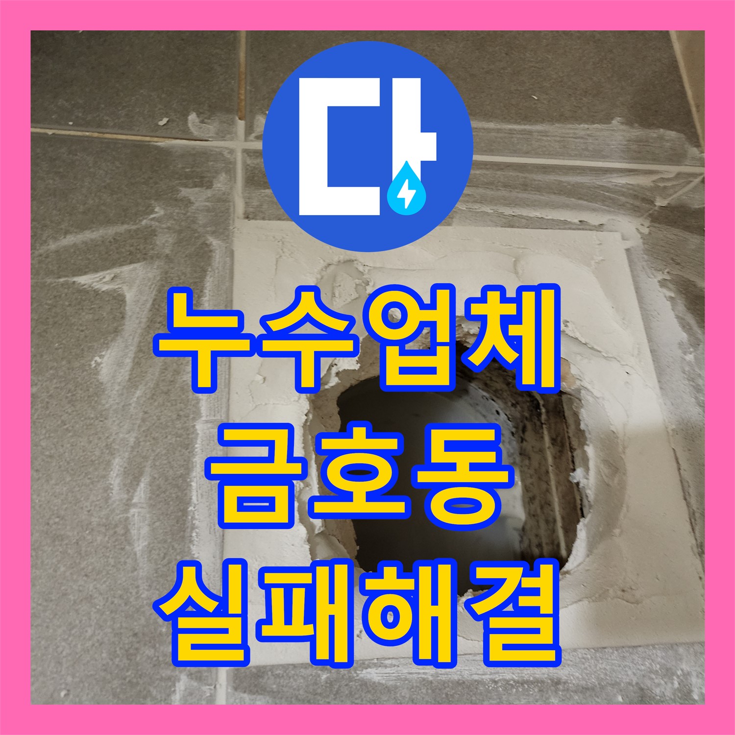 누수업체 타 업체에서 해결하지 못한 누수 문제, 전문적인 탐지와 공사로 해결하는 방법 금호동