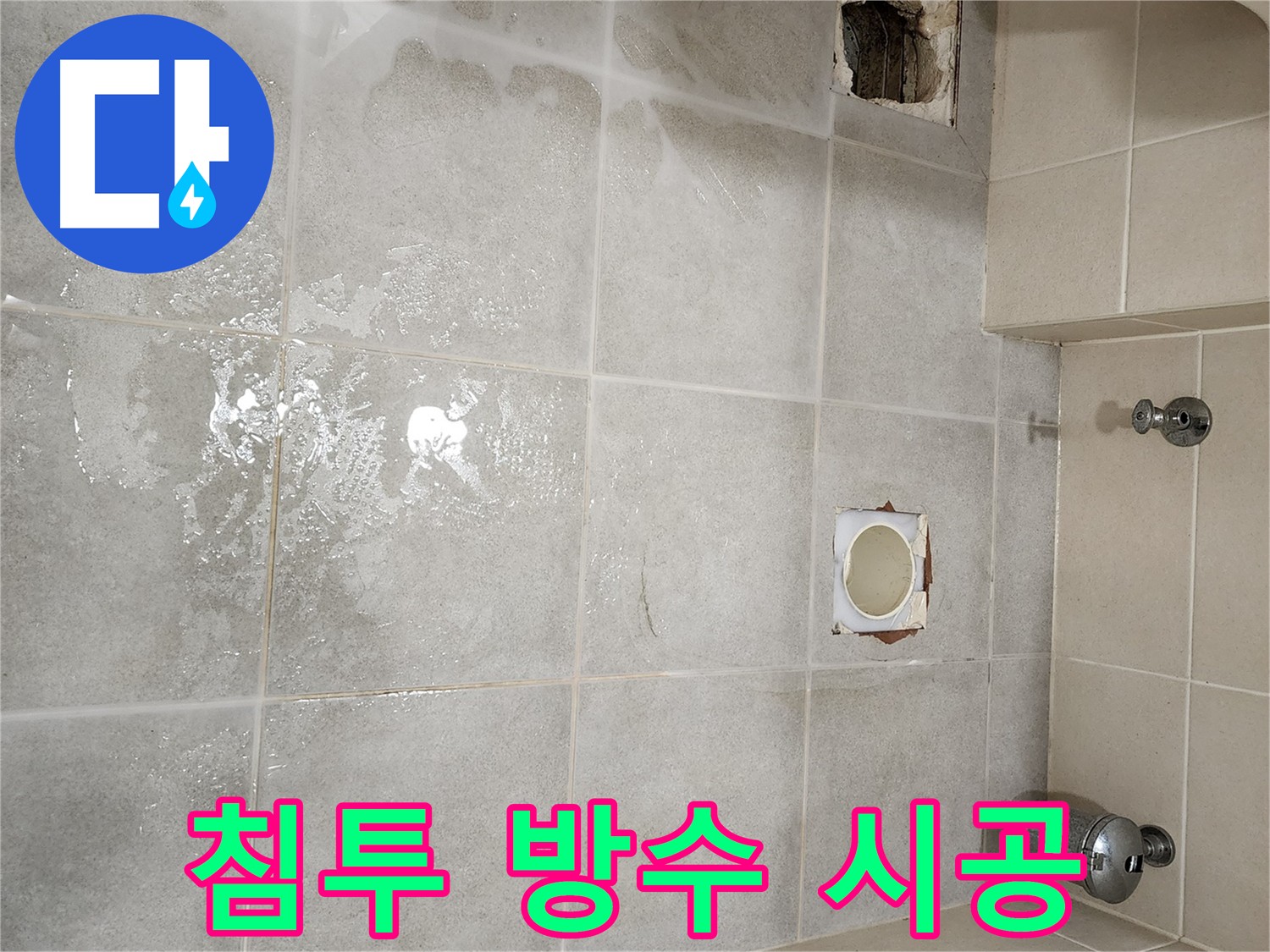 침투 방수재 3회 시공 - 누수 방지 및 완벽 방수 효과