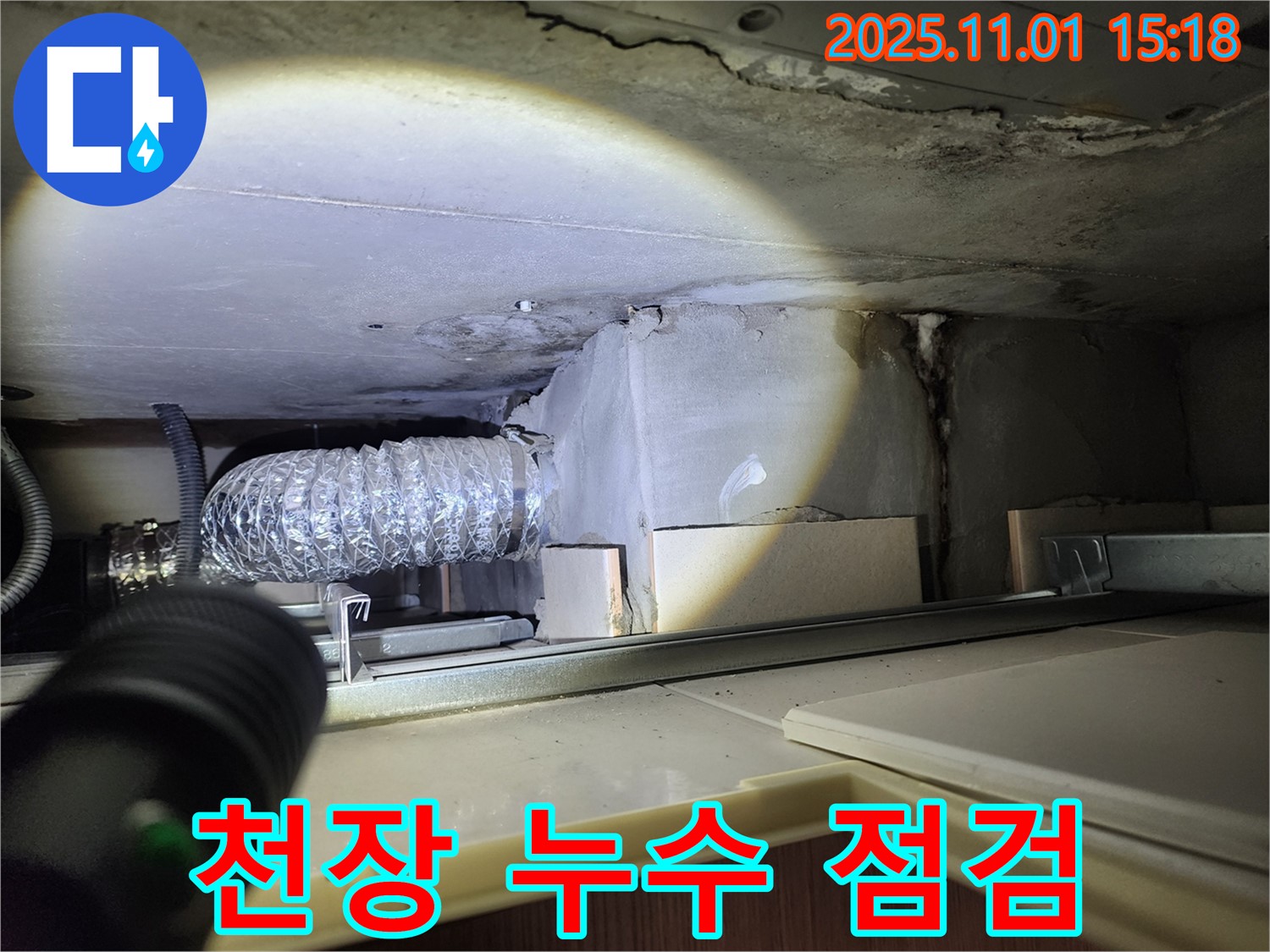 성동구 금호동 신금호파크자이 천장 누수 점검 - 꼼꼼한 점검으로 누수 원인을 찾습니다.