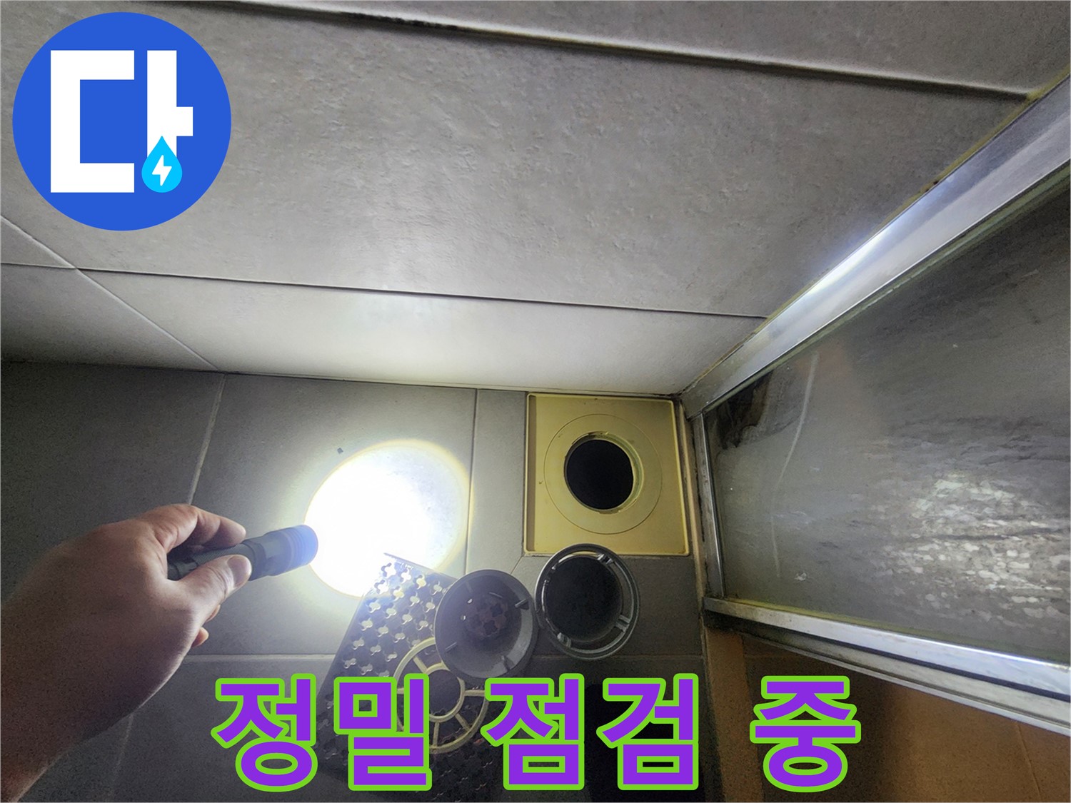 성동구 금호동 아파트 욕실 배수구 정밀 점검 - 누수 가능성 확인