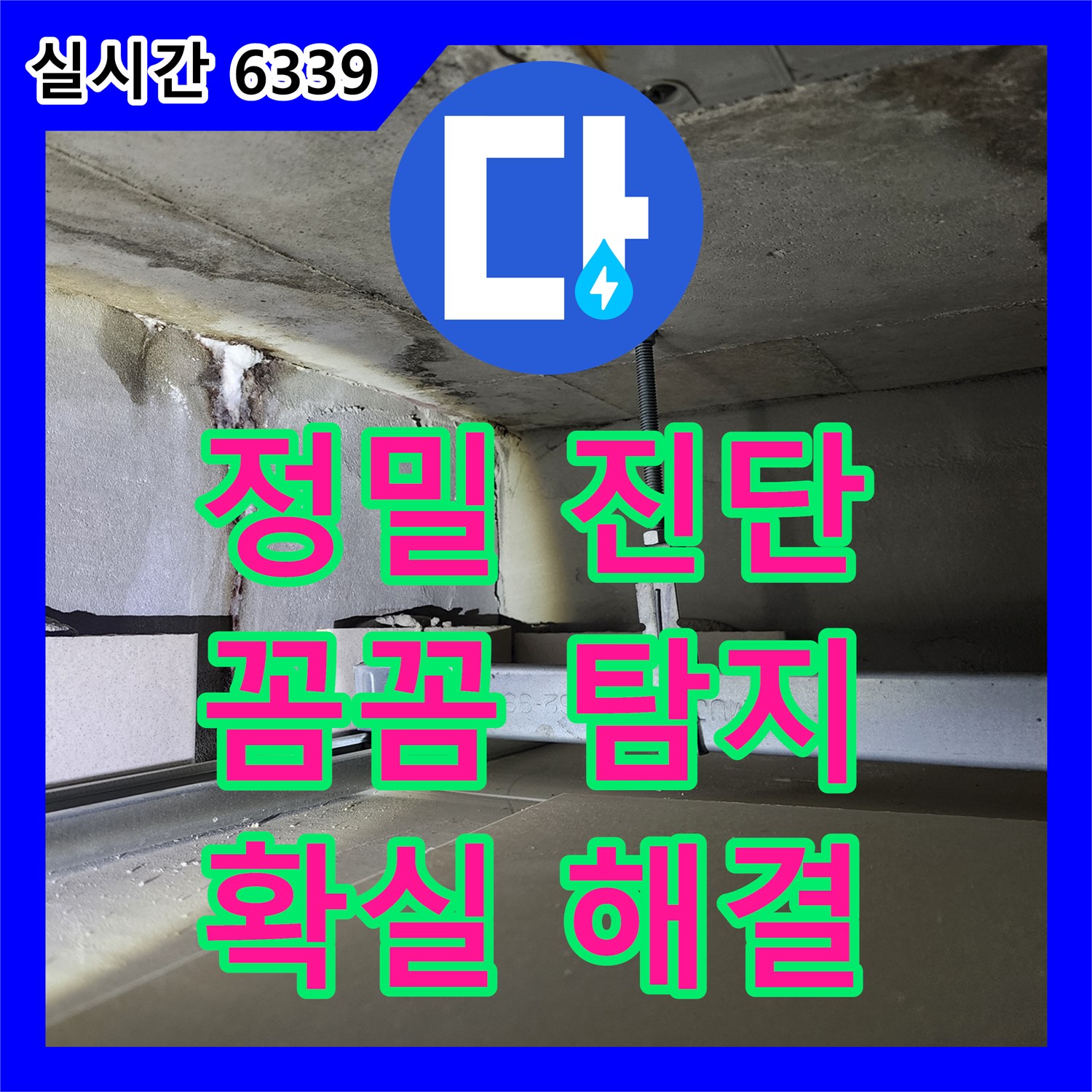 신금호파크자이 누수탐지, 꼼꼼한 전문가의 정확한 진단으로 문제 해결
