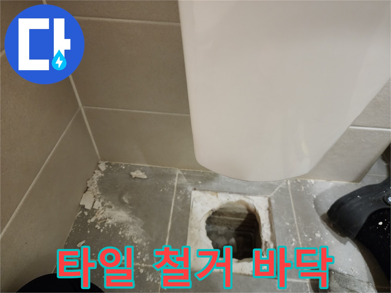 신금호파크자이 아파트 - 깨진 변기 타일 철거 후 드러난 콘크리트 바닥