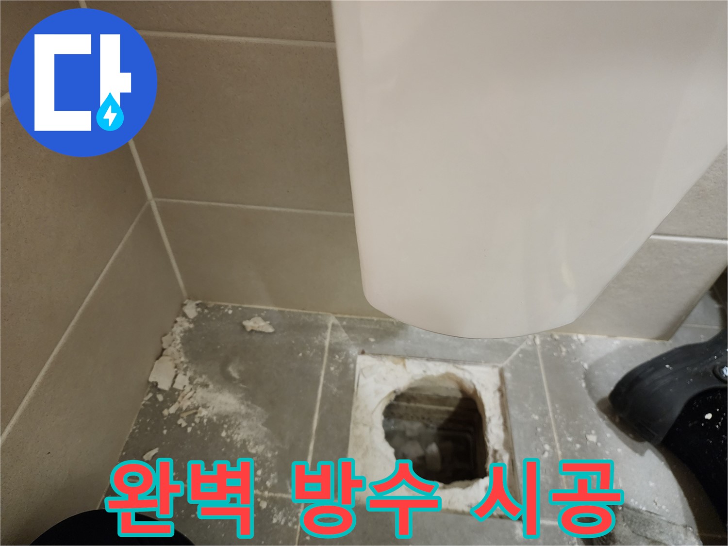 신금호파크자이 아파트 욕실 누수 완벽 방수 시공