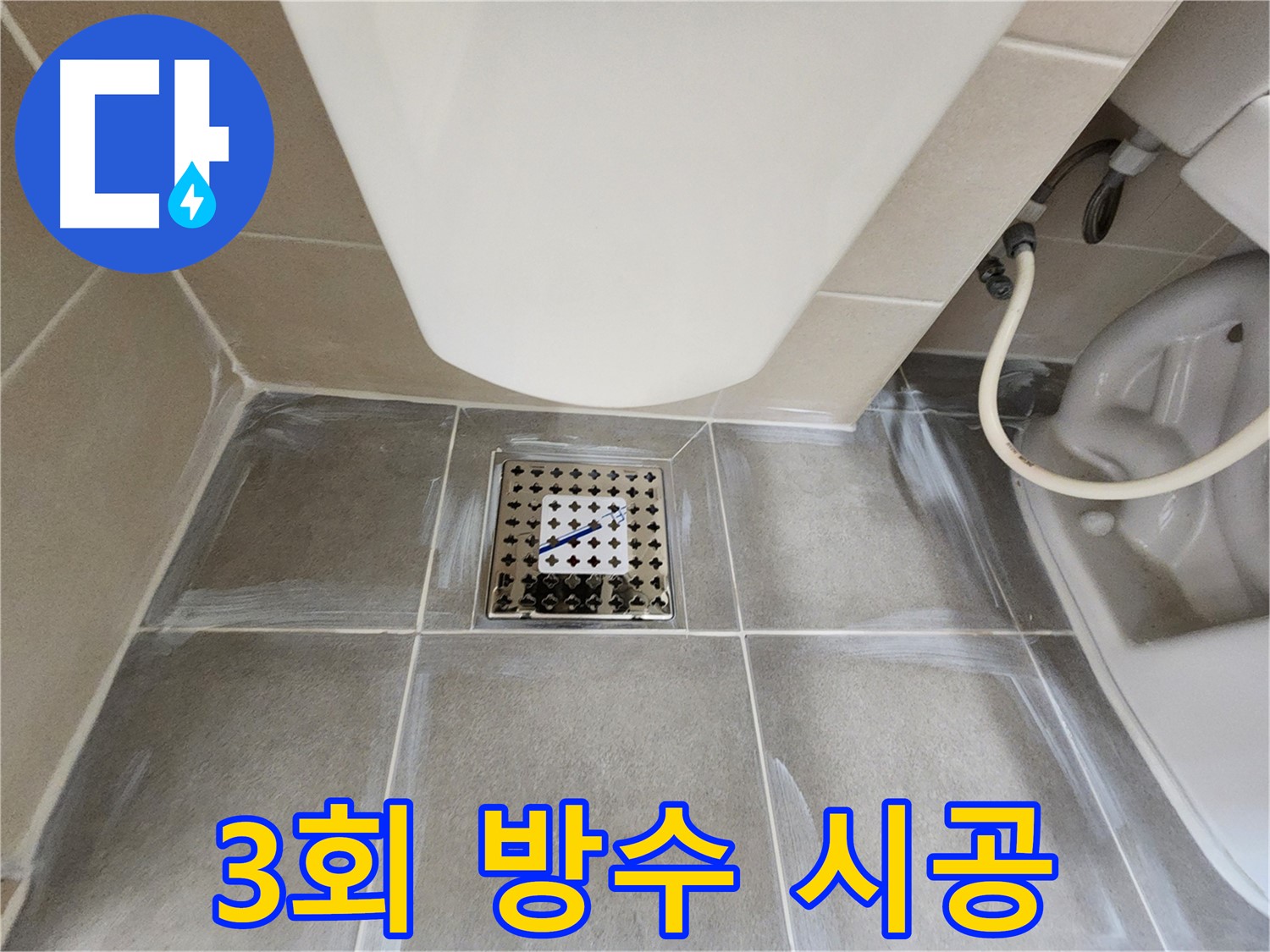 신금호파크자이 욕실 누수 해결 - 3회 침투형 방수 시공으로 꼼꼼하게 누수 문제 해결