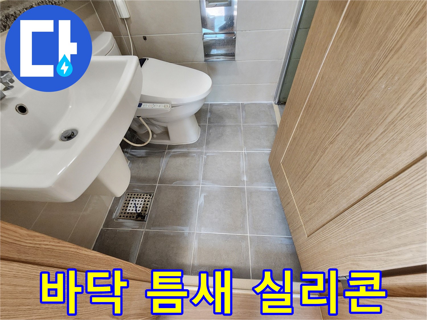 신금호파크자이 욕실 바닥 타일 틈새 실리콘 시공 - 꼼꼼한 시공