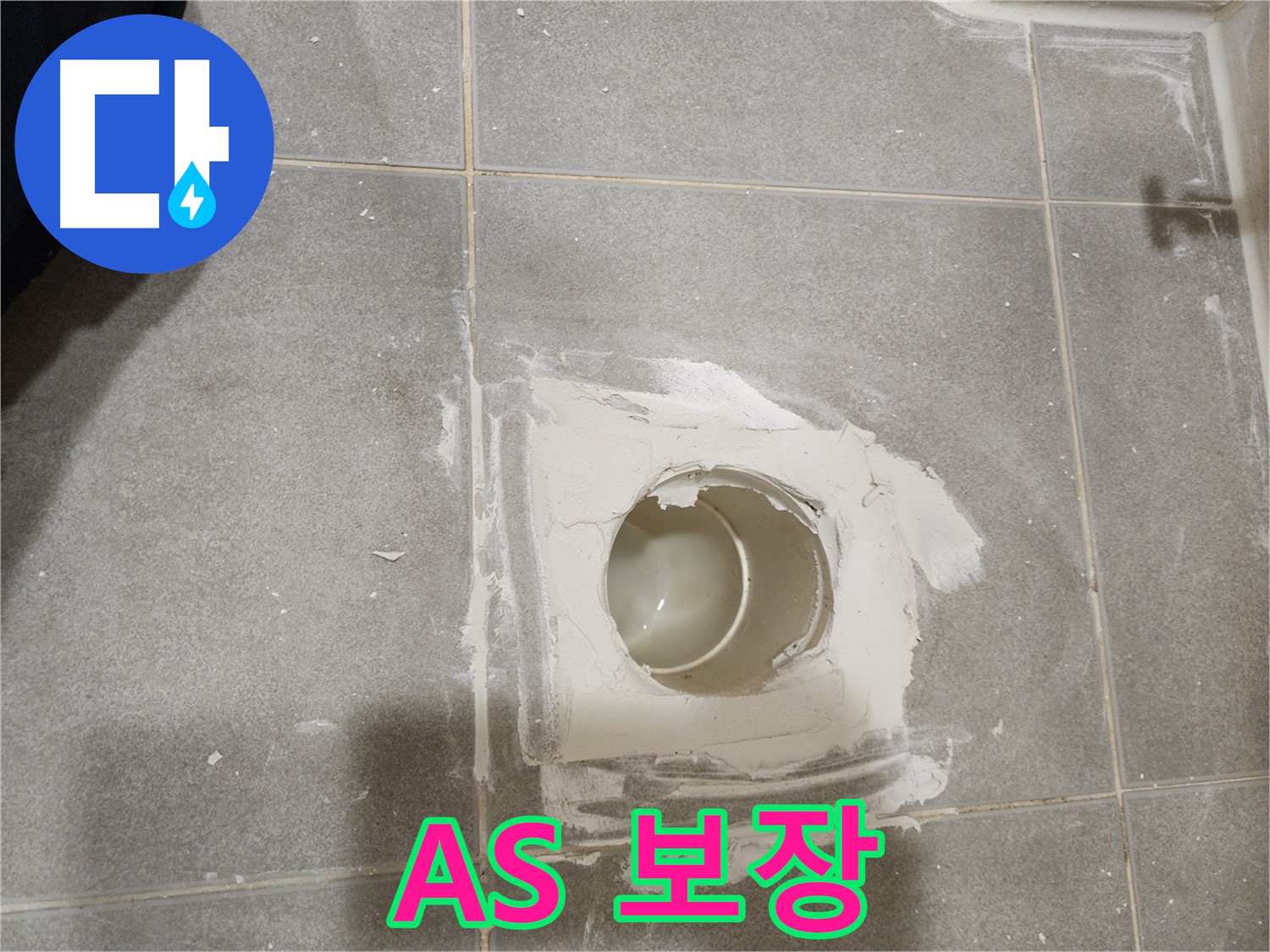 신금호파크자이 욕실 배수구 누수 A/S 보장 - 시공 후 A/S 안내 사진