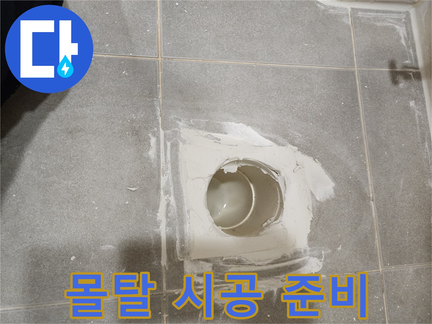 신금호파크자이 욕실 배수구 누수 - 방수 몰탈 시공 준비 완료