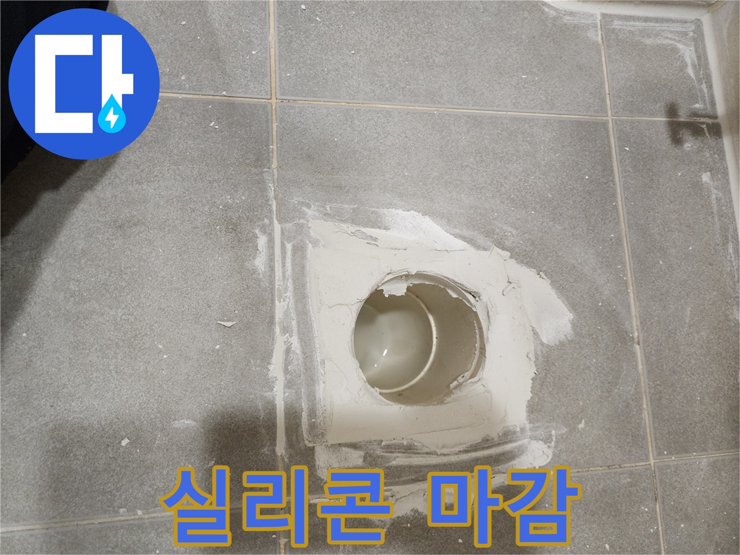 신금호파크자이 욕실 배수구 누수 - 실리콘으로 깔끔하게 마무리