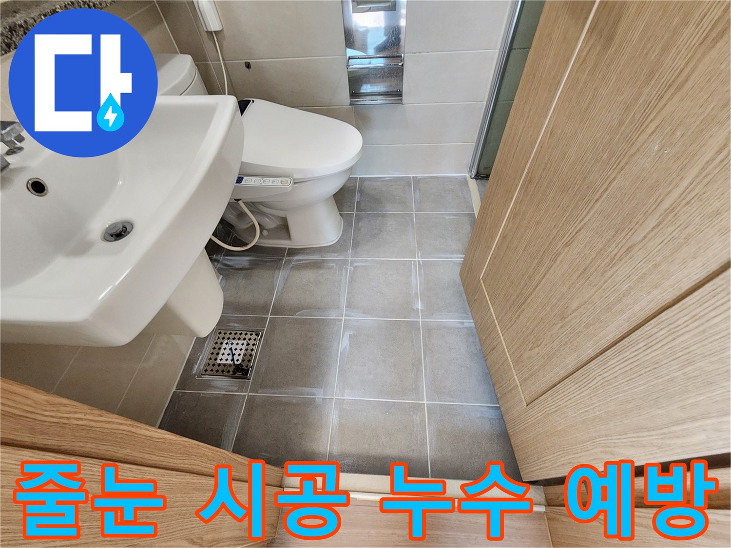 신금호파크자이 욕실 줄눈 시공 - 누수 예방 효과