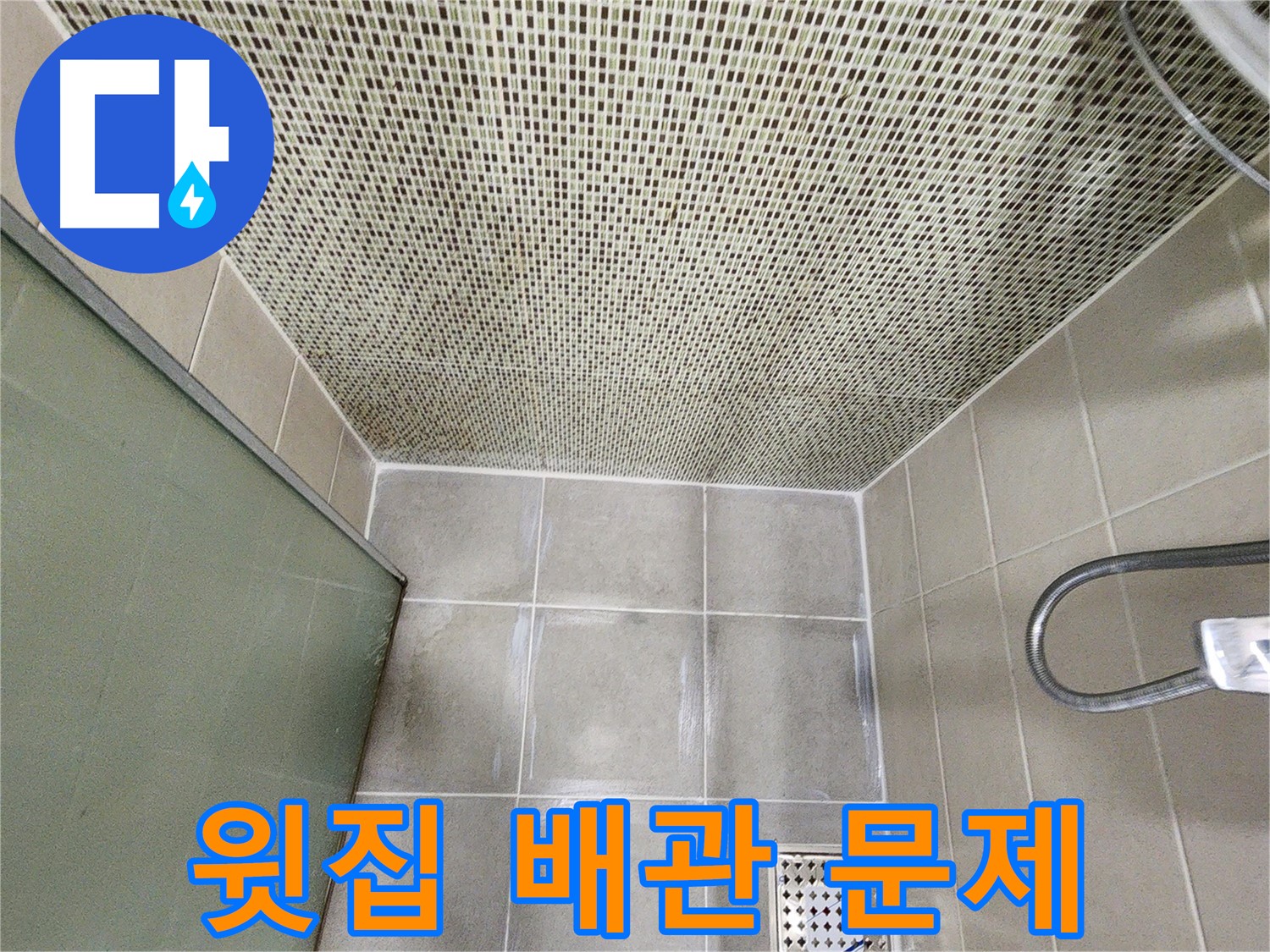 신금호파크자이 화장실 - 환풍기 누수, 윗집 배관 점검 사진