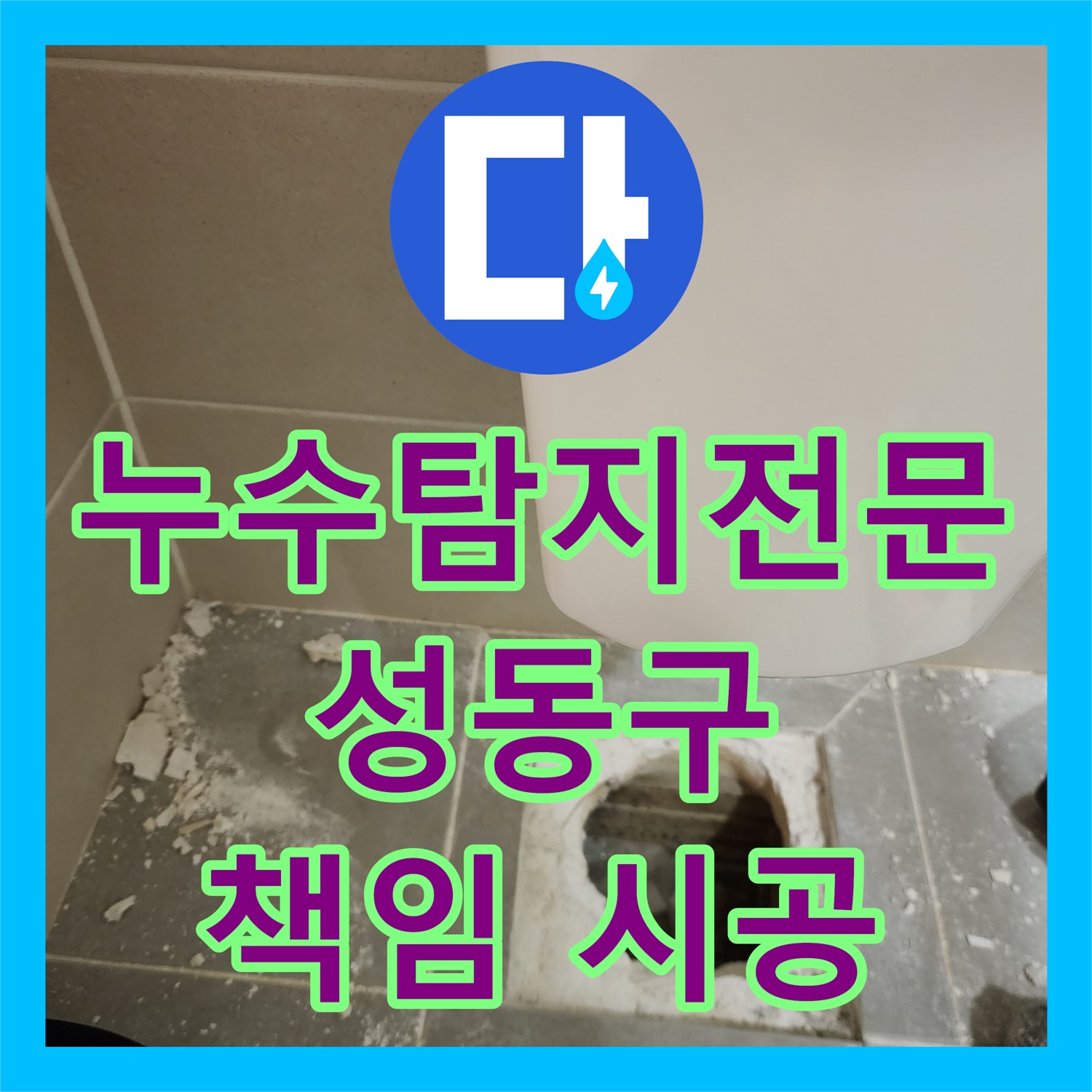 정확한 누수탐지, 누수탐지전문가가 책임지는 완벽 시공 - 성동구