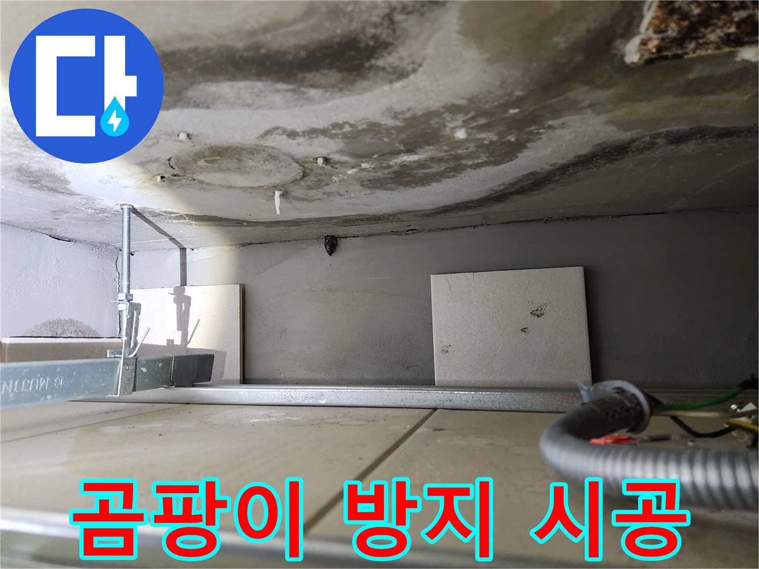 젖은 천장 복구-곰팡이 방지 시공으로 마무리