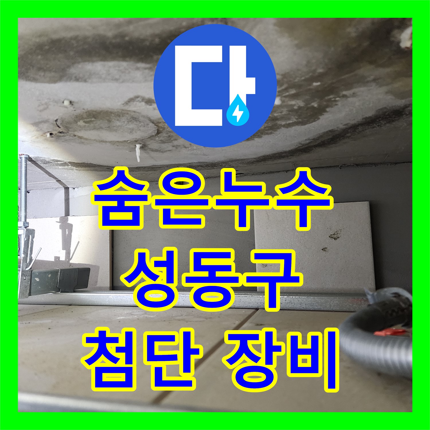찾기 힘든 숨은 누수, 누수탐지 전문가의 첨단 장비로 해결 - 성동구