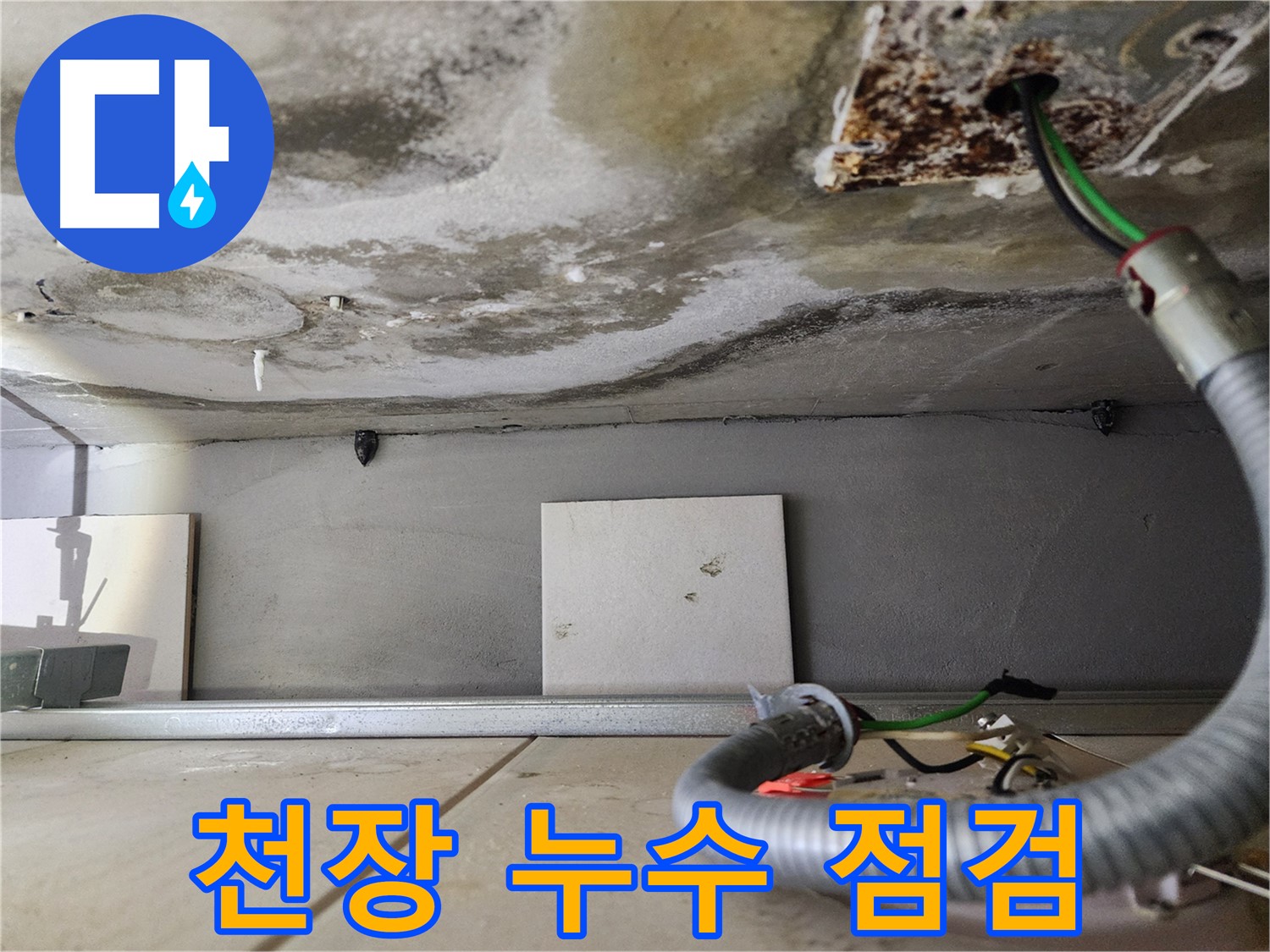 천장 누수 - 젖은 천장과 전기선