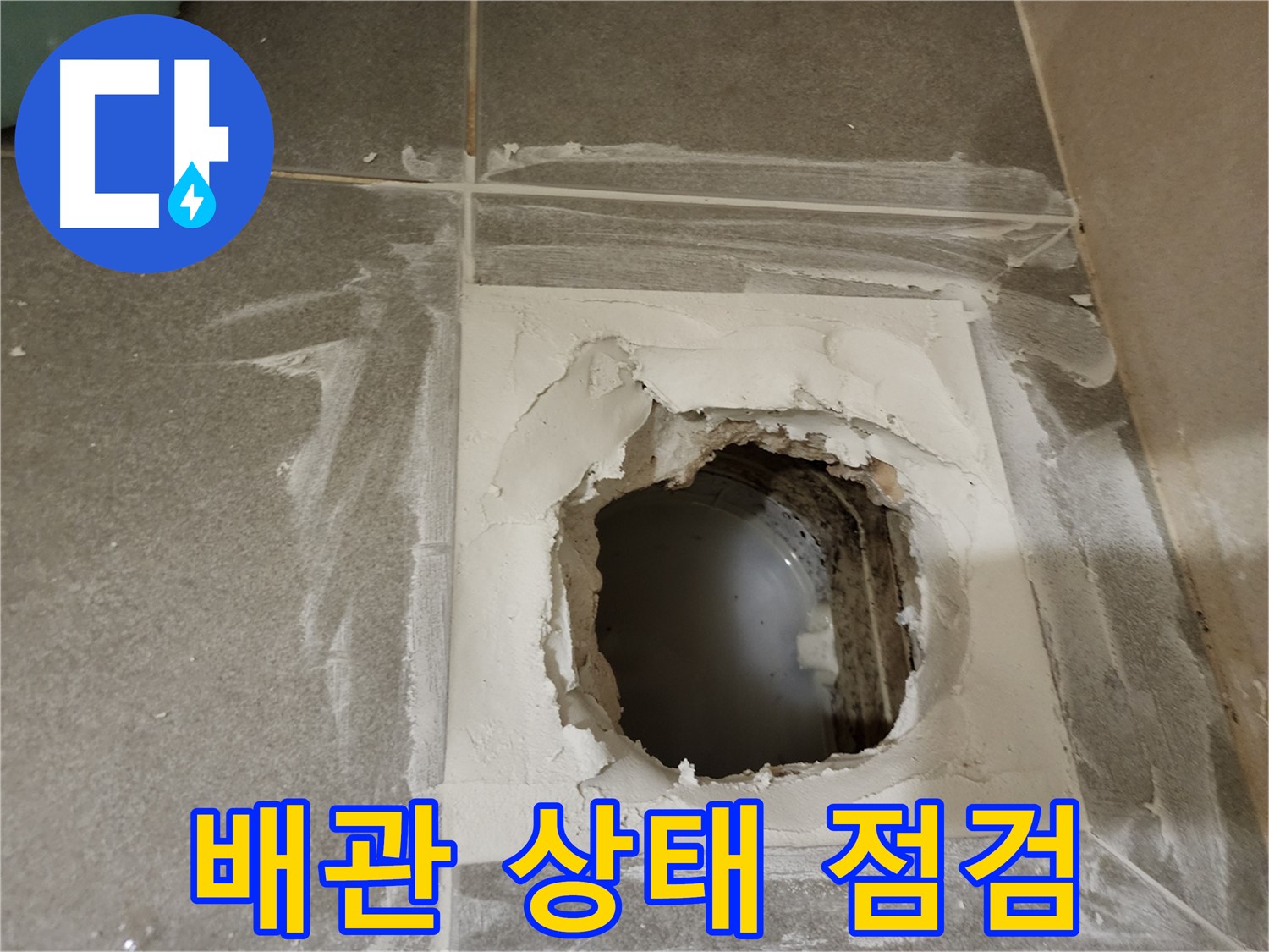 타일 제거 후 노출된 욕실 배관의 상태를 자세히 점검