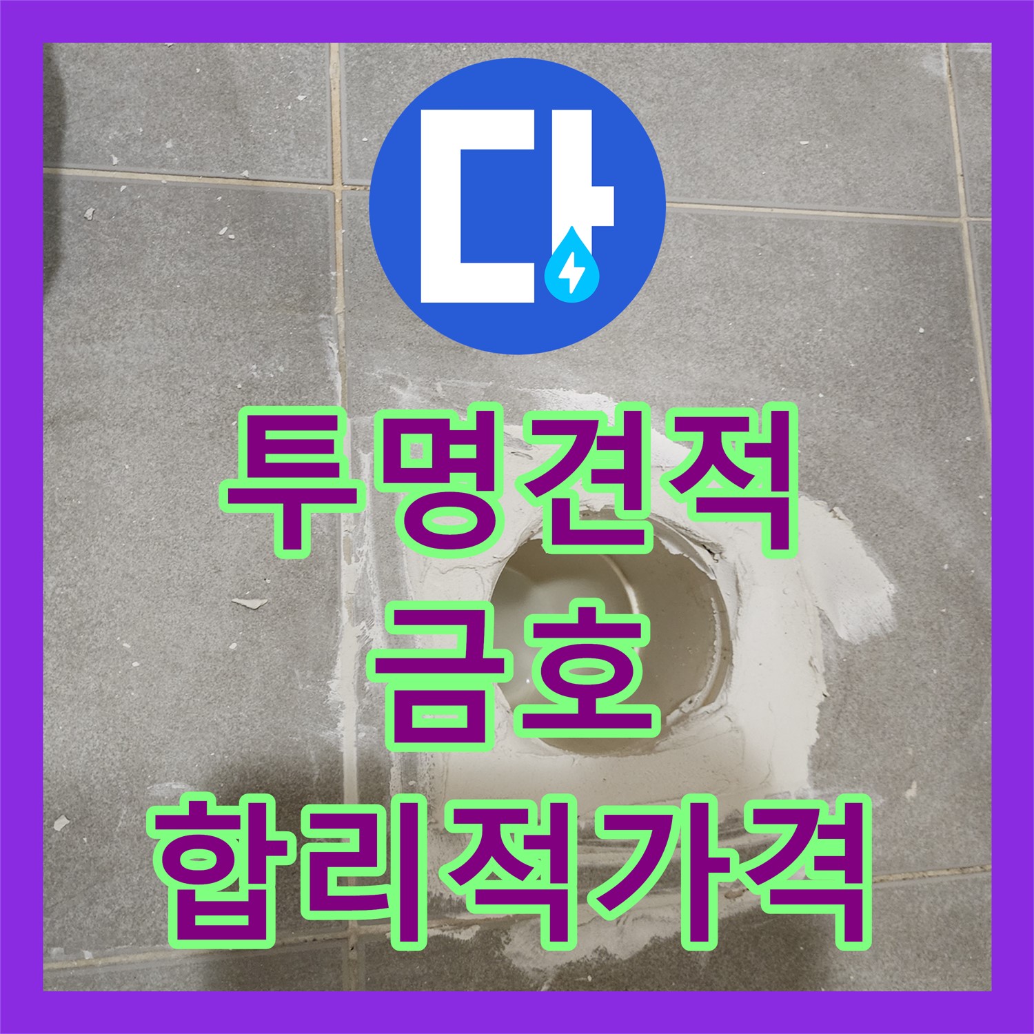 투명한 견적, 합리적인 누수공사비용으로 해결 - 금호동