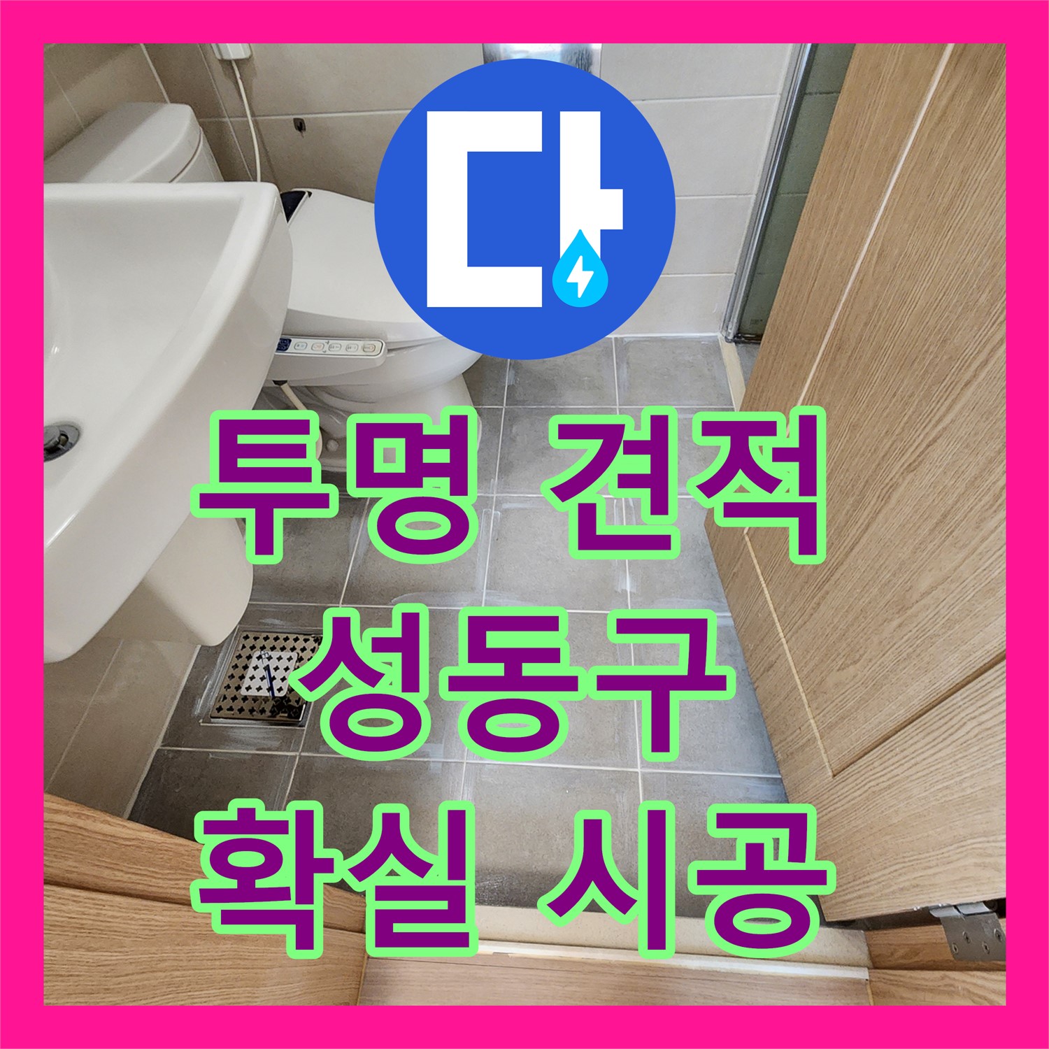 투명한 견적과 확실한 시공으로 고객님의 신뢰를 얻는 누수탐지- 성동구 금호동
