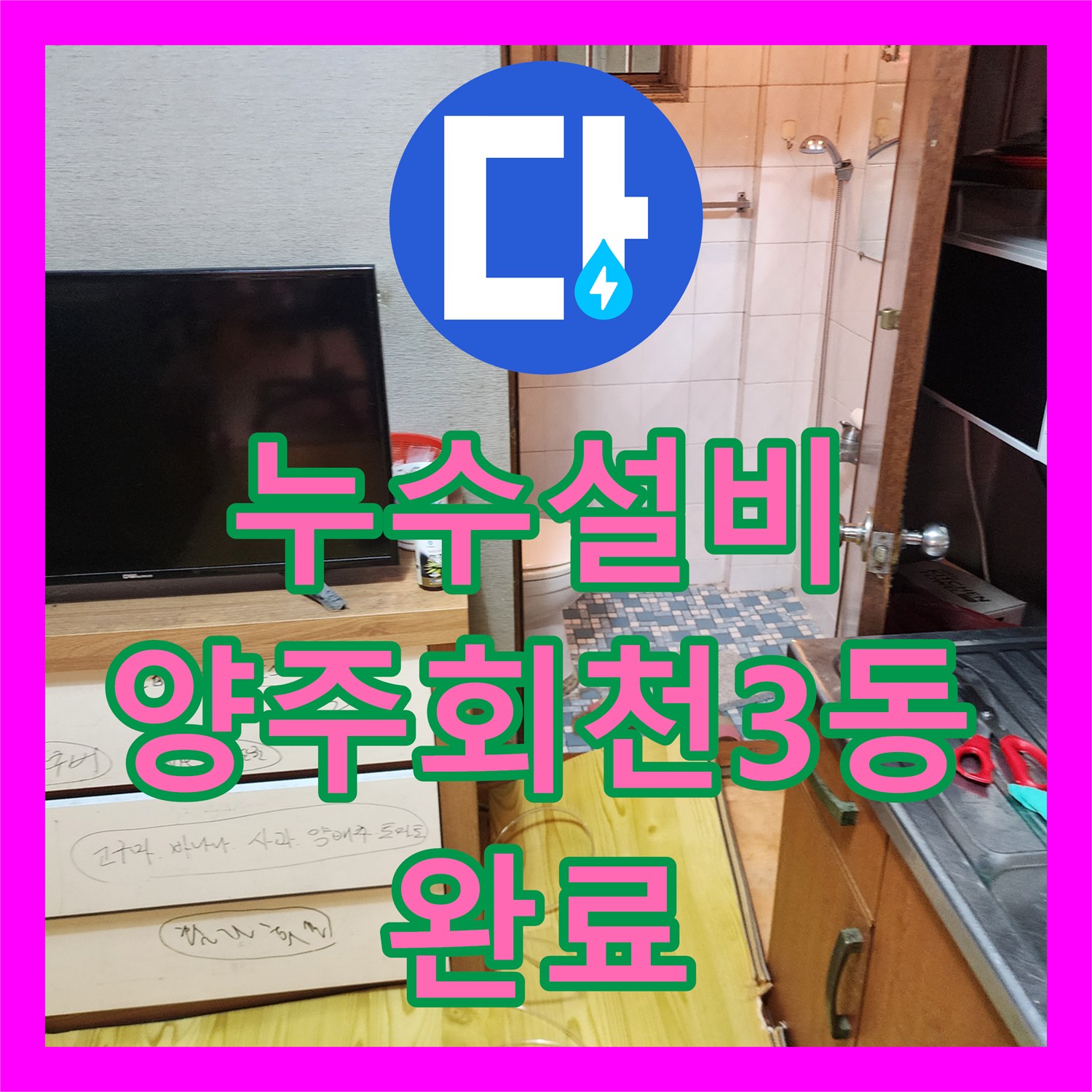 누수설비 화장실 바닥 속 부식된 금속 배관을 PB배관으로 교체한 경기 양주시 회천3동