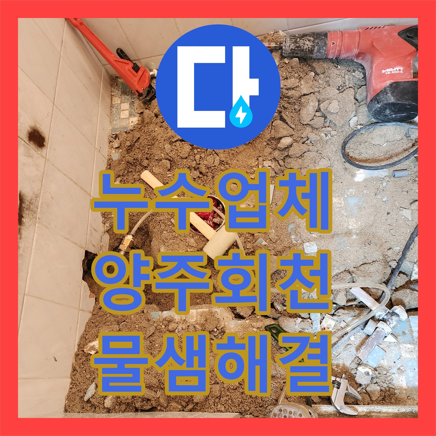 누수업체 화장실 매립 금속 배관 부식으로 인한 누수를 해결한 경기 양주시 회천3동 사례