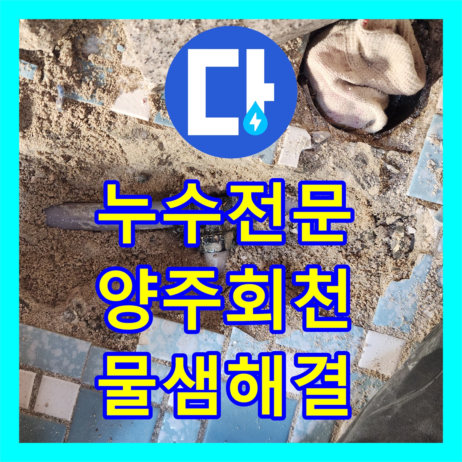 누수전문 화장실 변기 쪽 매립 배관의 노후 부식을 해결한 경기 양주시 회천3동 사례