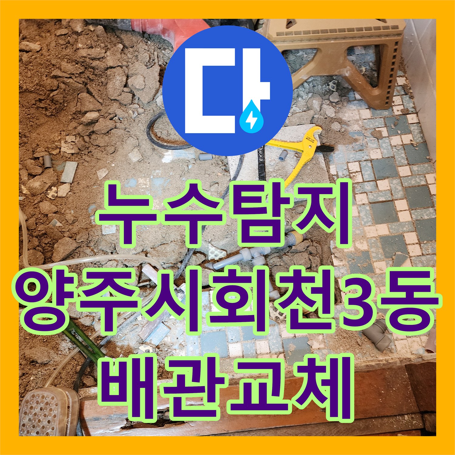 누수탐지 화장실 바닥 매립 배관 부식 지점을 찾아 교체한 경기 양주시 회천3동 현장