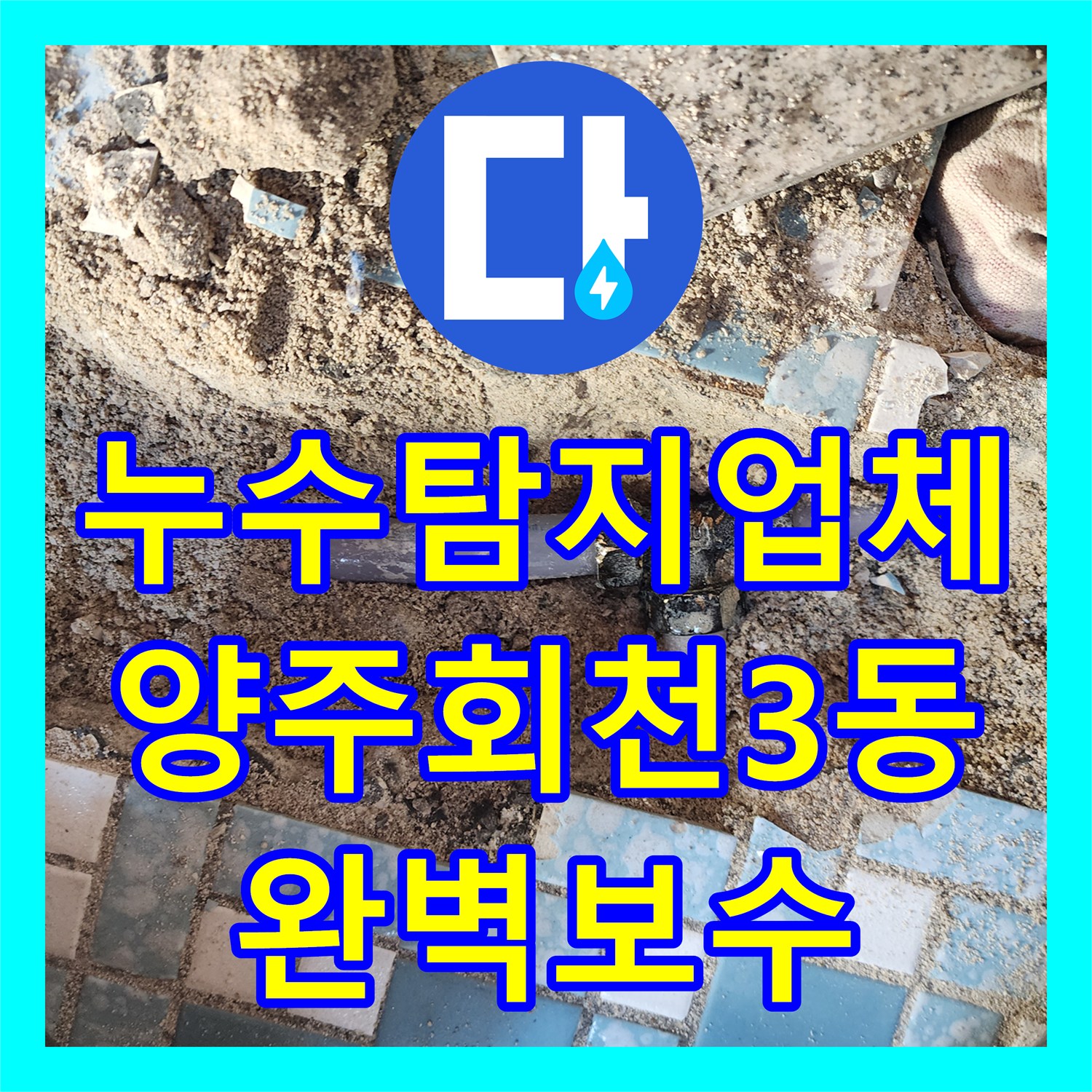 누수탐지업체 화장실 바닥 속 노후 배관 부식 지점 교체 공사 경기 양주시 회천3동