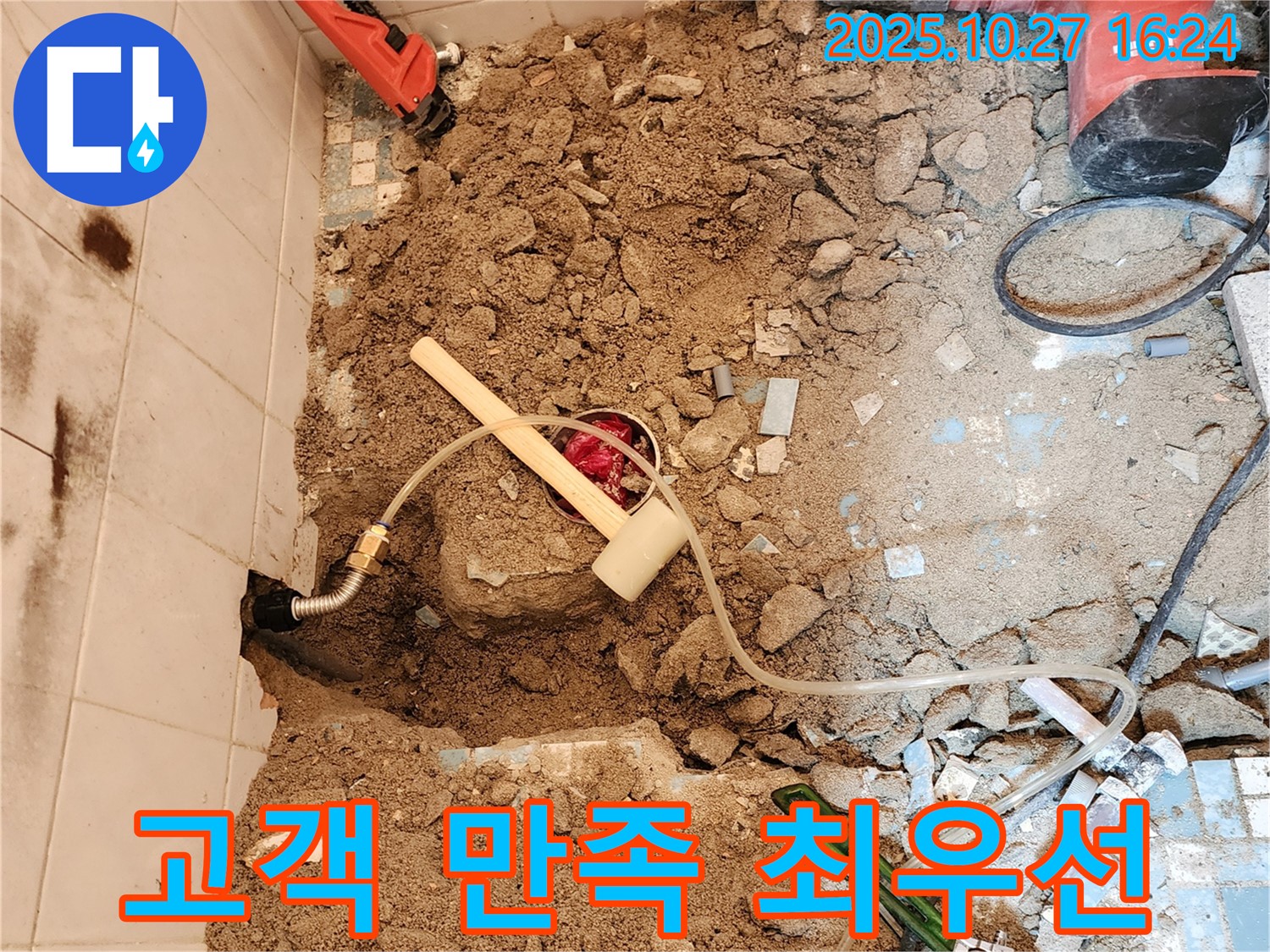 양주 회천3동 누수 - 고객 만족을 최우선으로 생각
