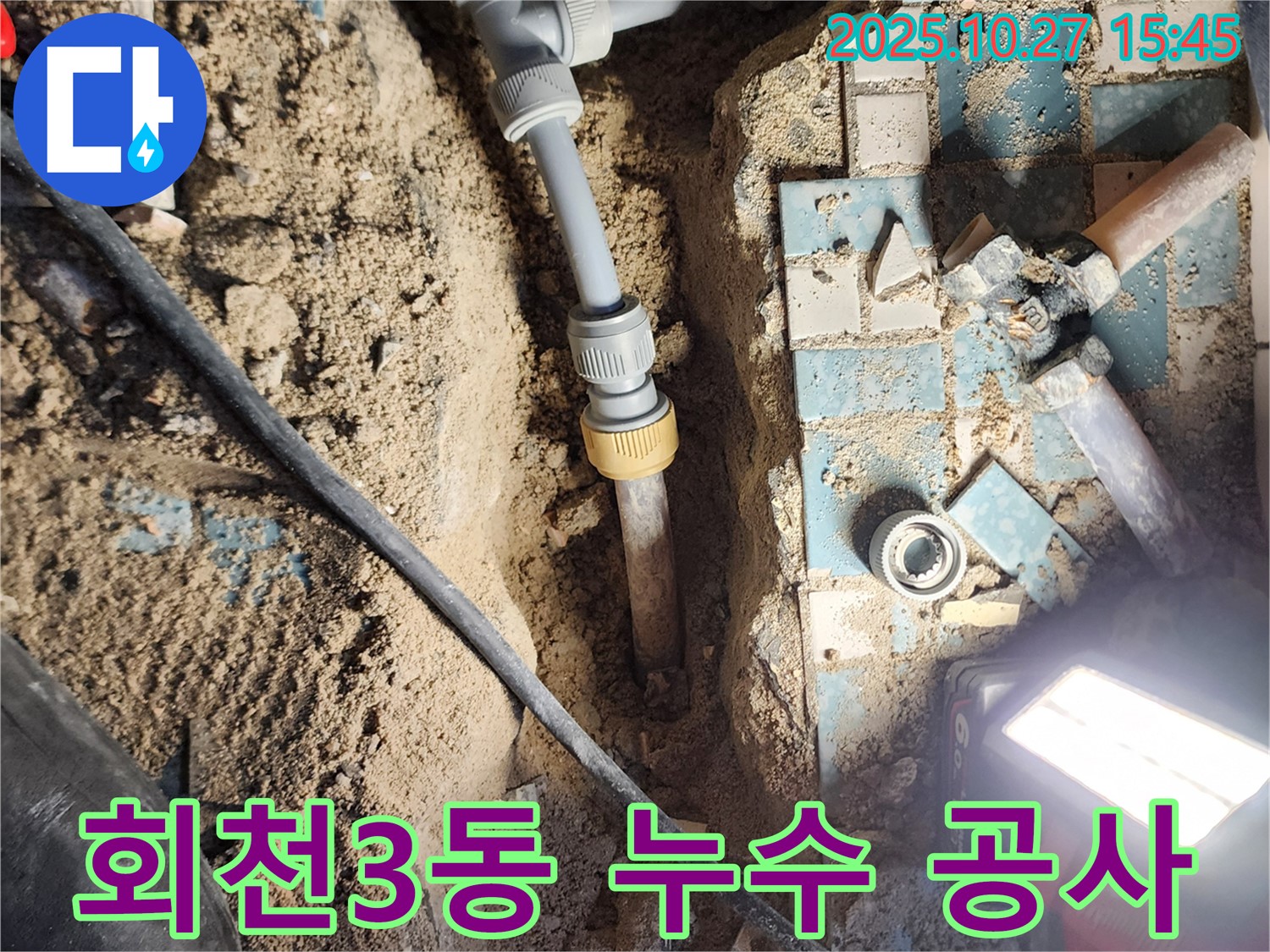 양주 회천3동 누수 - 꼼꼼한 누수탐지와 완벽한 누수 공사로 문제 해결